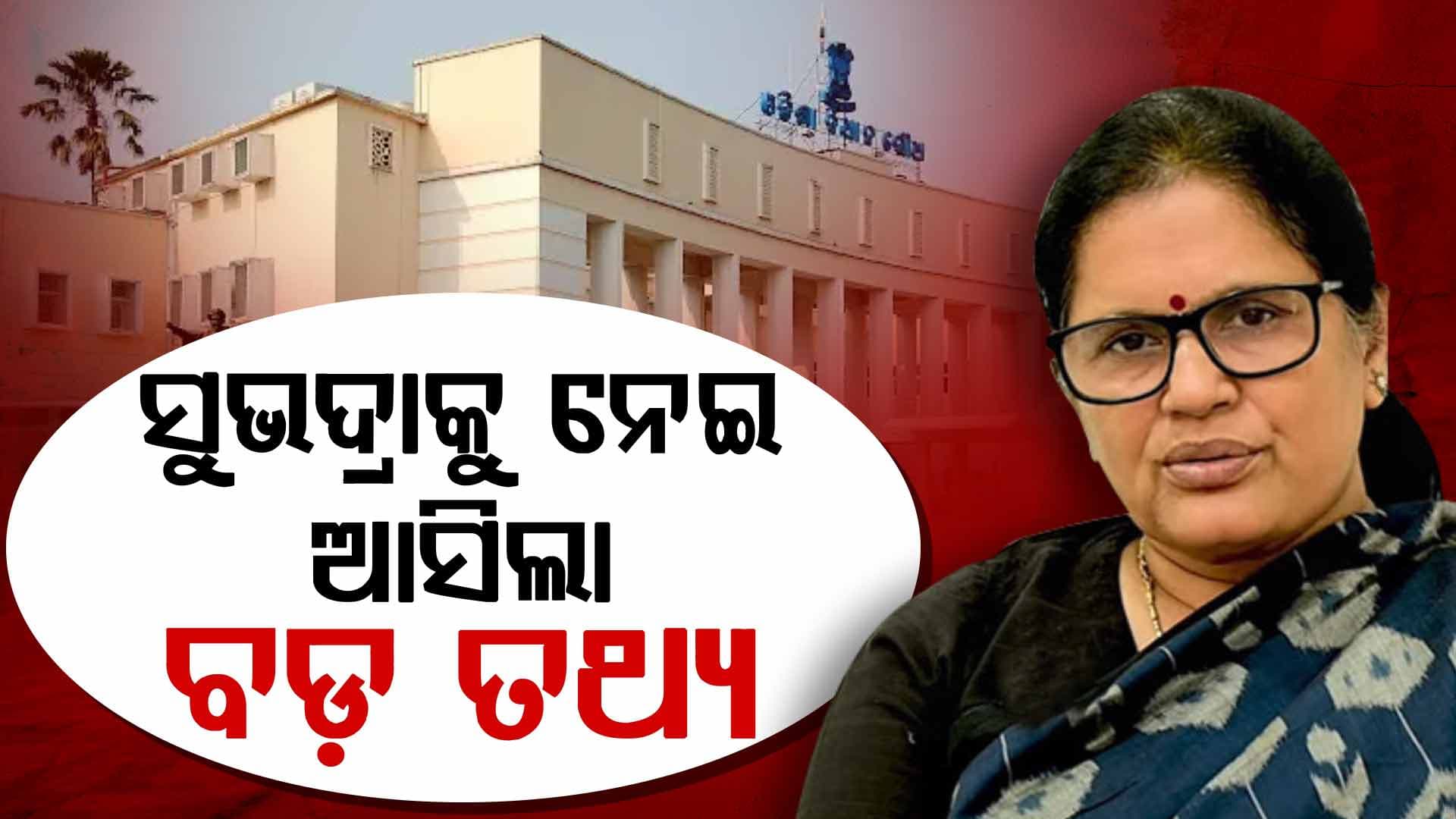 'କେବଳ ସୁଭଦ୍ରା ପାଇଁ ୧୩ କୋଟି ୮ ଲକ୍ଷ ଖର୍ଚ୍ଚ କରିଛନ୍ତି ରାଜ୍ୟ ସରକାର'