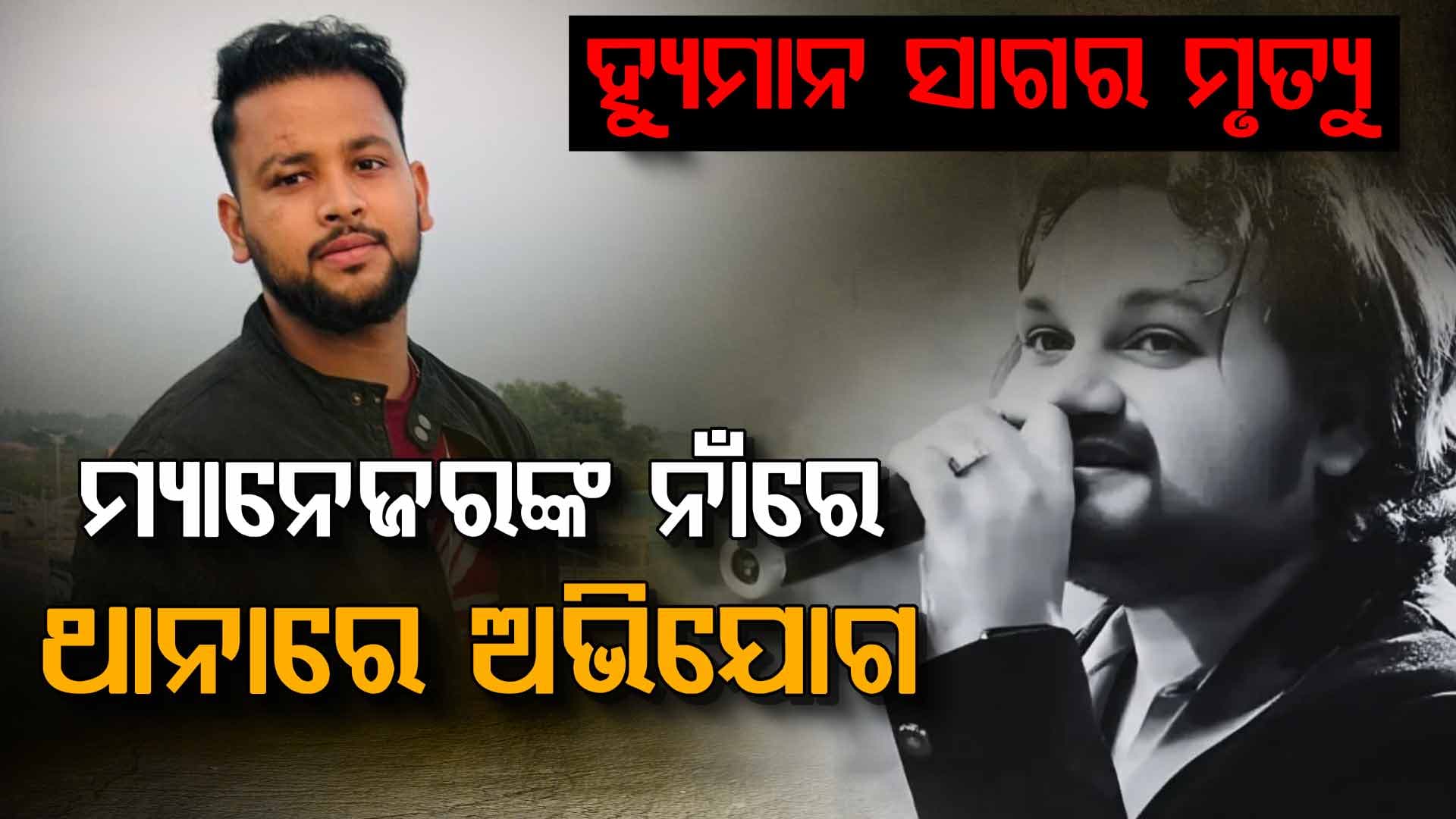 ହ୍ୟୁମାନ ସାଗରଙ୍କ ମୃତ୍ୟୁକୁ ନେଇ ବଢ଼ୁଛି ବିବାଦ, ମହିଳା ଥାନାରେ ମ୍ୟାନେଜରଙ୍କ ବିରୋଧରେ ଅଭିଯୋଗ