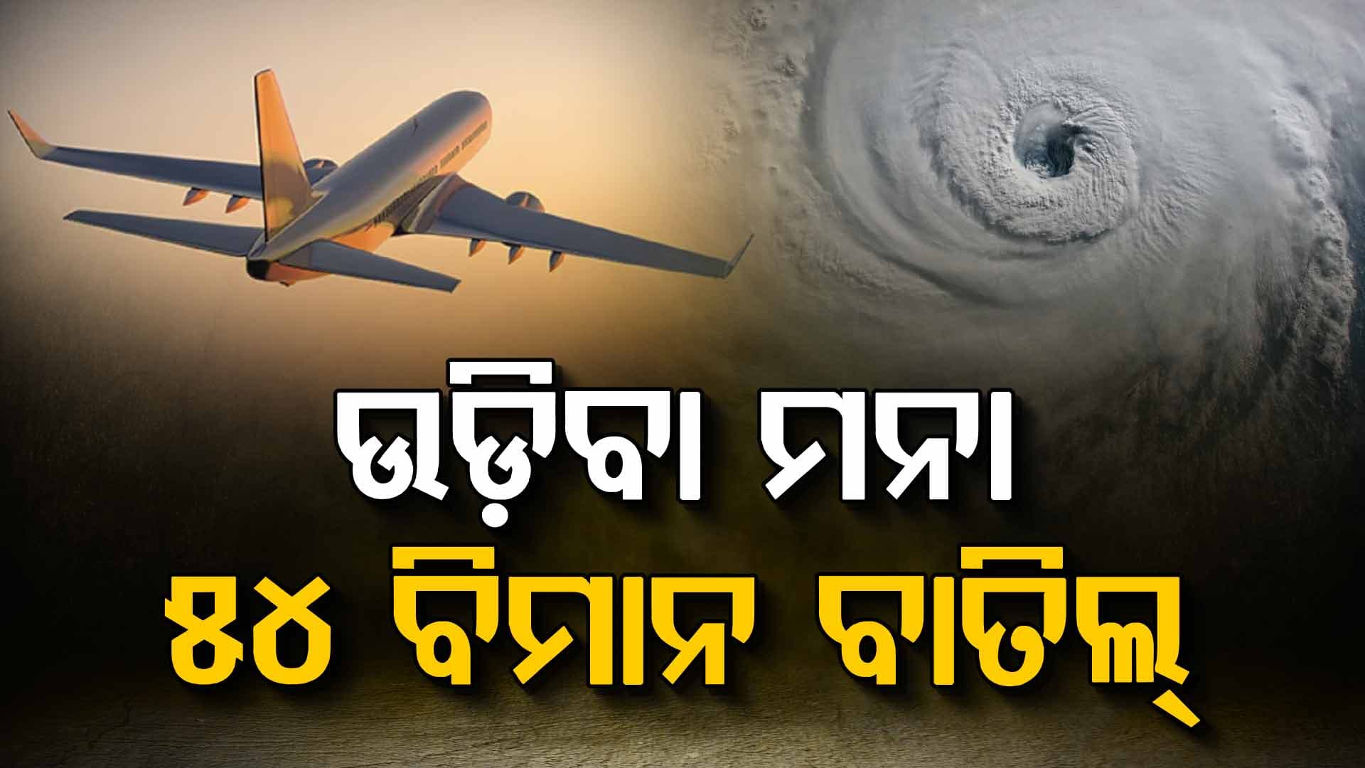 ମାଡ଼ି ଆସୁଛି ବାତ୍ୟା 'ଡିଟଓ୍ବା', ବାତିଲ ହେଲା ବିମାନ...ବନ୍ଦ ରହିଲା ସ୍କୁଲ
