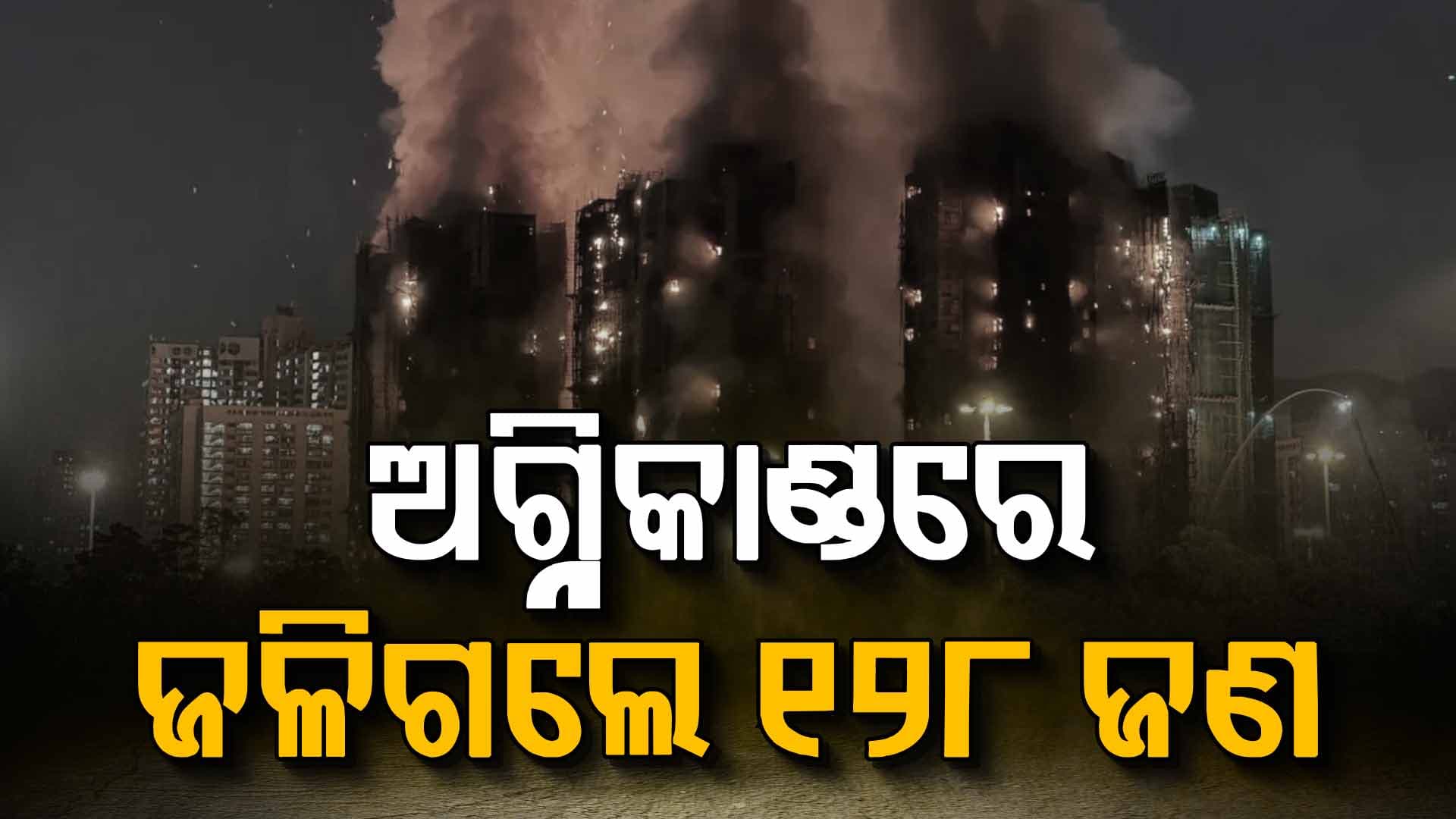 ହଂ କଂ ଅଗ୍ନିକାଣ୍ଡ: ଚାଲିଗଲା ୧୨୮ ଜଣଙ୍କ ଜୀବନ