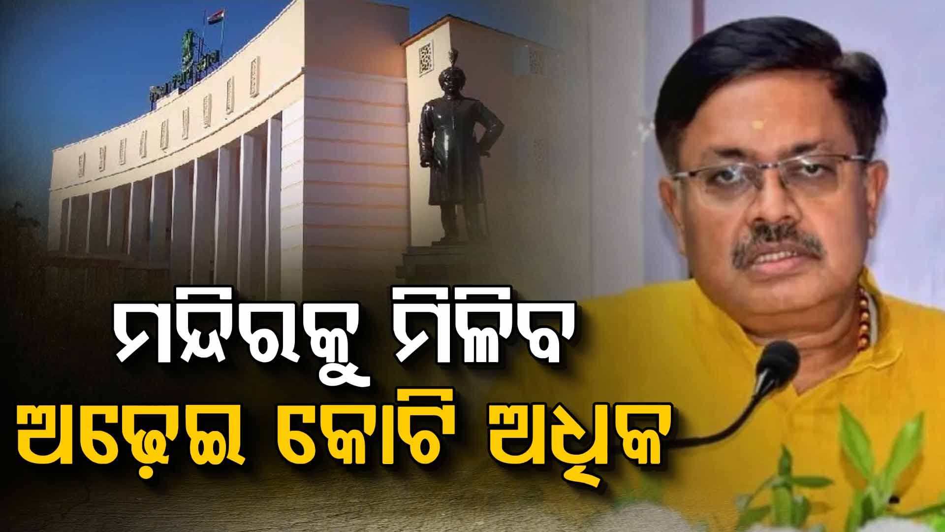 ୪୧୪୫ ମନ୍ଦିରର ଆର୍ଥିକ ଅନୁଦାନ ବୃଦ୍ଧି,୫ କୋଟି ନୁହେଁ ମିଳିବ ସାଢ଼େ ୭ କୋଟି 