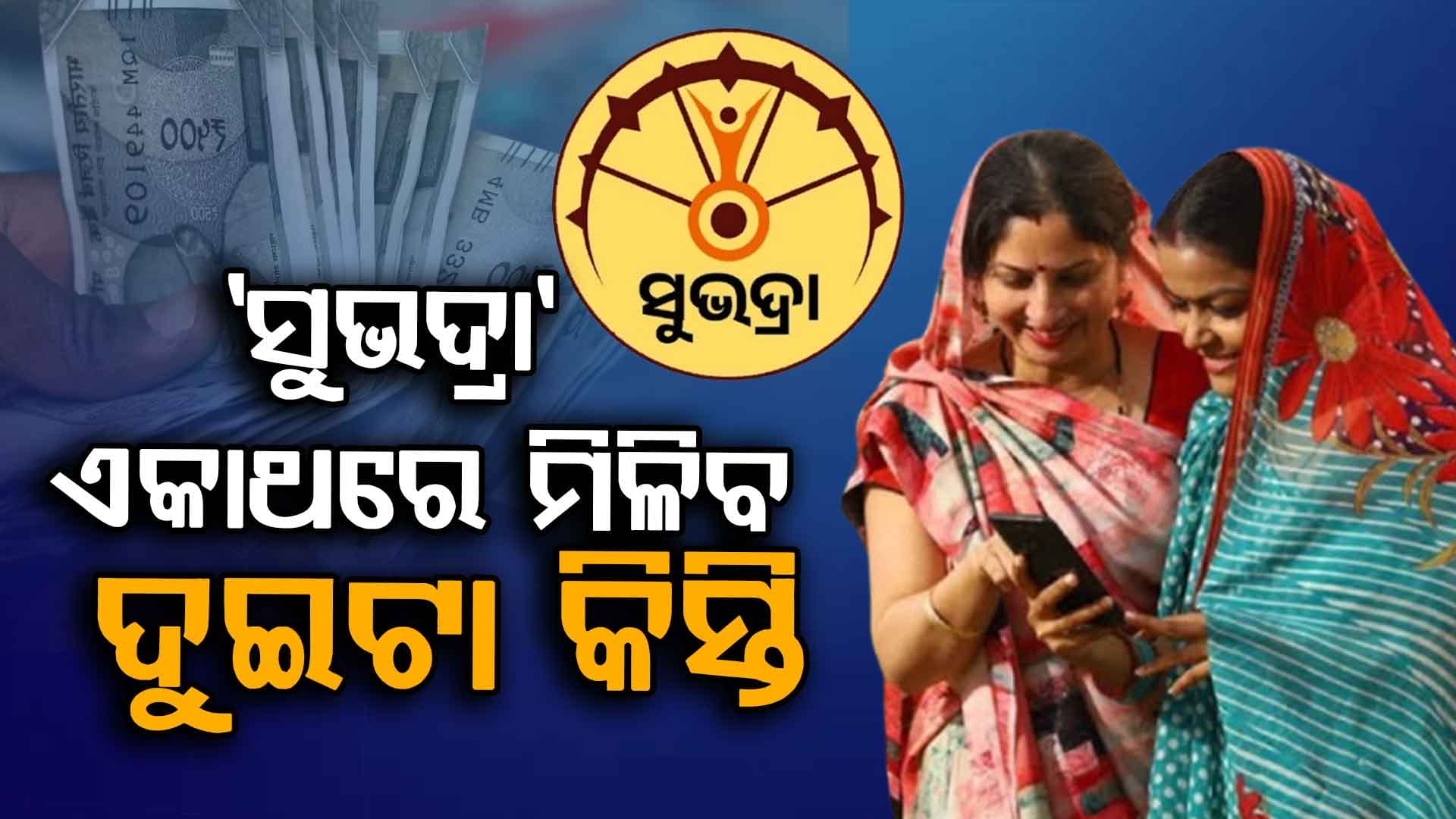 ସୁଭଦ୍ରାକୁ ନେଇ ଖୁସି ଖବର, ନୂଆ ବର୍ଷରେ ମିଳିବ ବଡ଼ ଉପହାର !