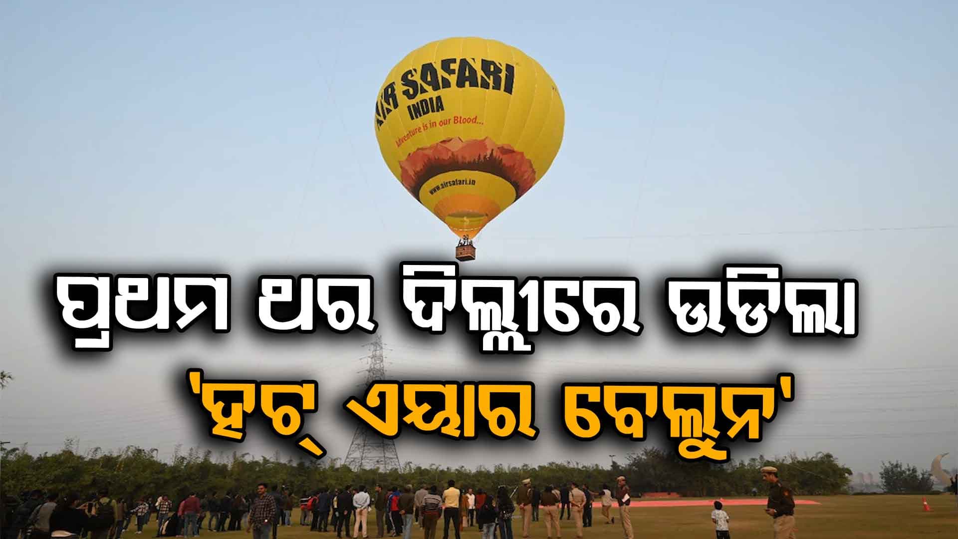 ଦିଲ୍ଲୀରେ ଆରମ୍ଭ ହେଲା ହଟ୍‌ ଏୟାର ବେଲୁନ ରାଇଡ୍, ମୂଲ୍ୟ ରହିଛି...
