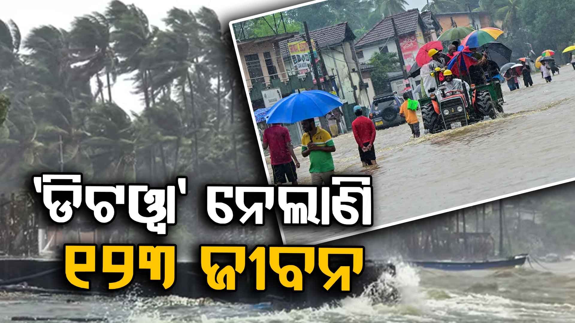 ବାତ୍ୟା ପରେ ଶ୍ରୀଲଙ୍କାରେ ପ୍ରଳୟଙ୍କରୀ ବନ୍ୟା; ୨ ଦଶନ୍ଧିରେ ସବୁଠାରୁ ଖରାପ ସ୍ଥିତି