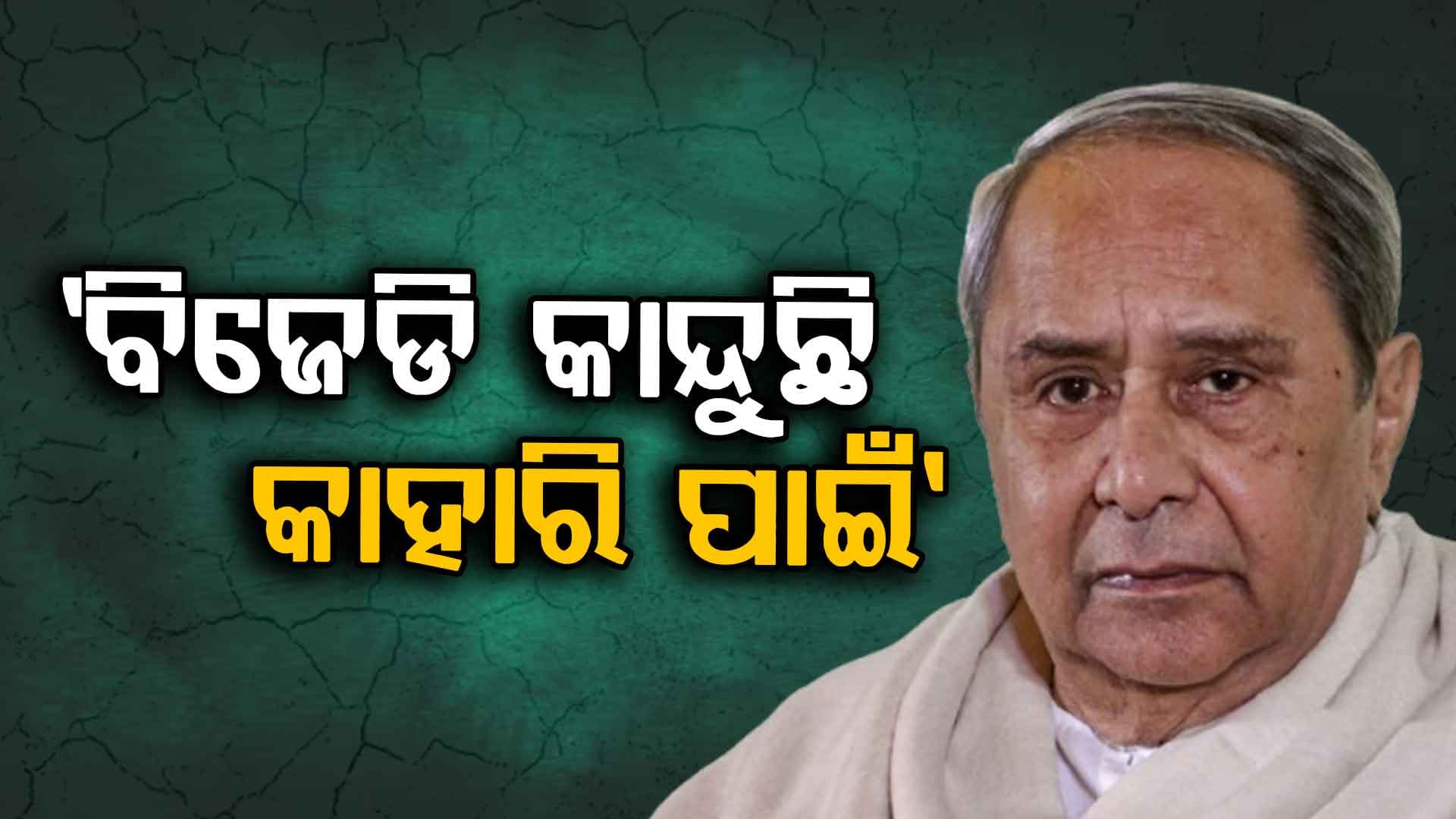 'ପାଣ୍ଡିଆନଙ୍କ ସମୟରେ ବିଜେଡି ବିଧାୟକ ଥିଲେ କାଗଜ ବାଘ'