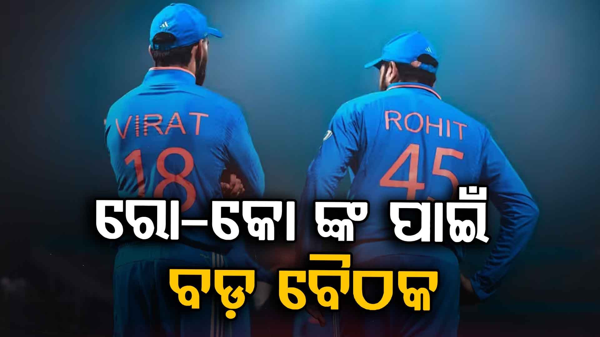 ୨୦୨୭ ବିଶ୍ବକପ୍‌ ଖେଳିବେ ରୋହିତ-କୋହଲି ? ଦିନିକିଆ ସିରିଜ୍‌ ପରେ ବିସିସିଆଇ ନେବ ବଡ଼ ନିଷ୍ପତ୍ତି