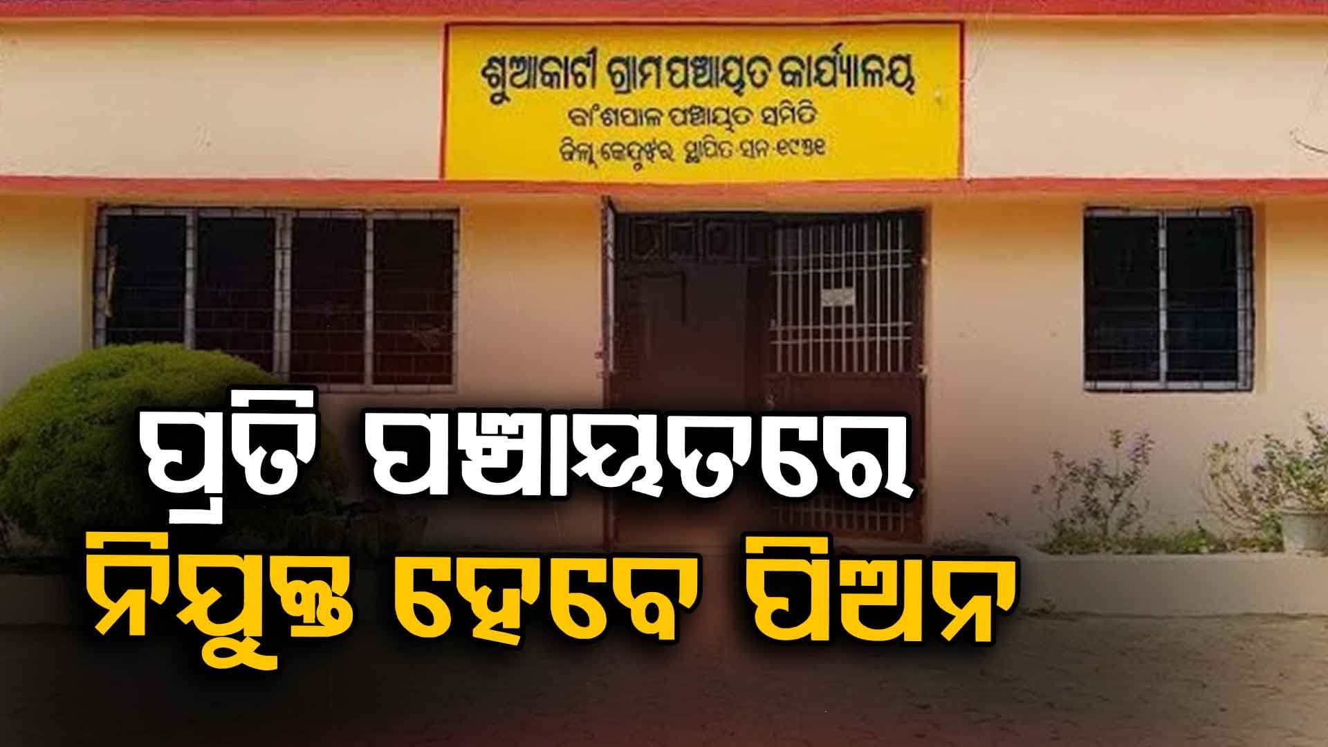 ରାଜ୍ୟର ପ୍ରତି ପଞ୍ଚାୟତରେ ପିଅନ ନିଯୁକ୍ତି ନେଇ ସରକାରଙ୍କ ବଡ଼ ଘୋଷଣା; ଜାଣନ୍ତୁ ଦରମା କେତେ ?