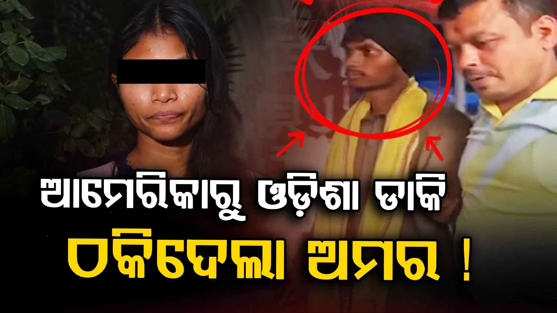 ଅମରଙ୍କ ପ୍ରେମ-ପ୍ରତାରଣାର ଷଡ଼ଯନ୍ତ୍ରରେ ଫସିଗଲେ ସେଜଲ୍ !