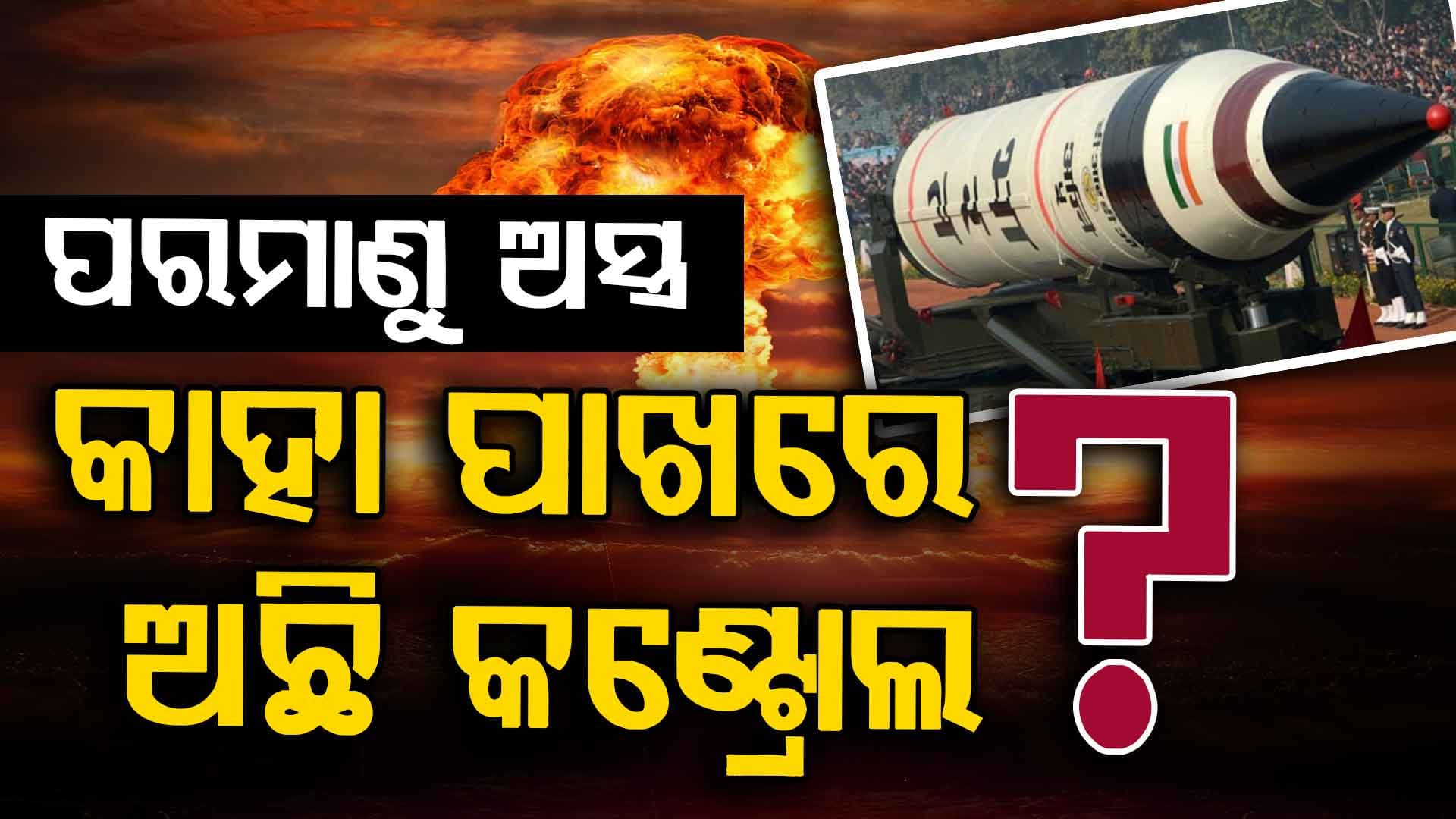 ଭାରତରେ କାହା ପାଖରେ ଅଛି ପରମାଣୁ ଅସ୍ତ୍ରର କଣ୍ଟ୍ରୋଲ ? ପ୍ରଧାନମନ୍ତ୍ରୀ ଦେଇପାରିବ କି ନିର୍ଦ୍ଦେଶ