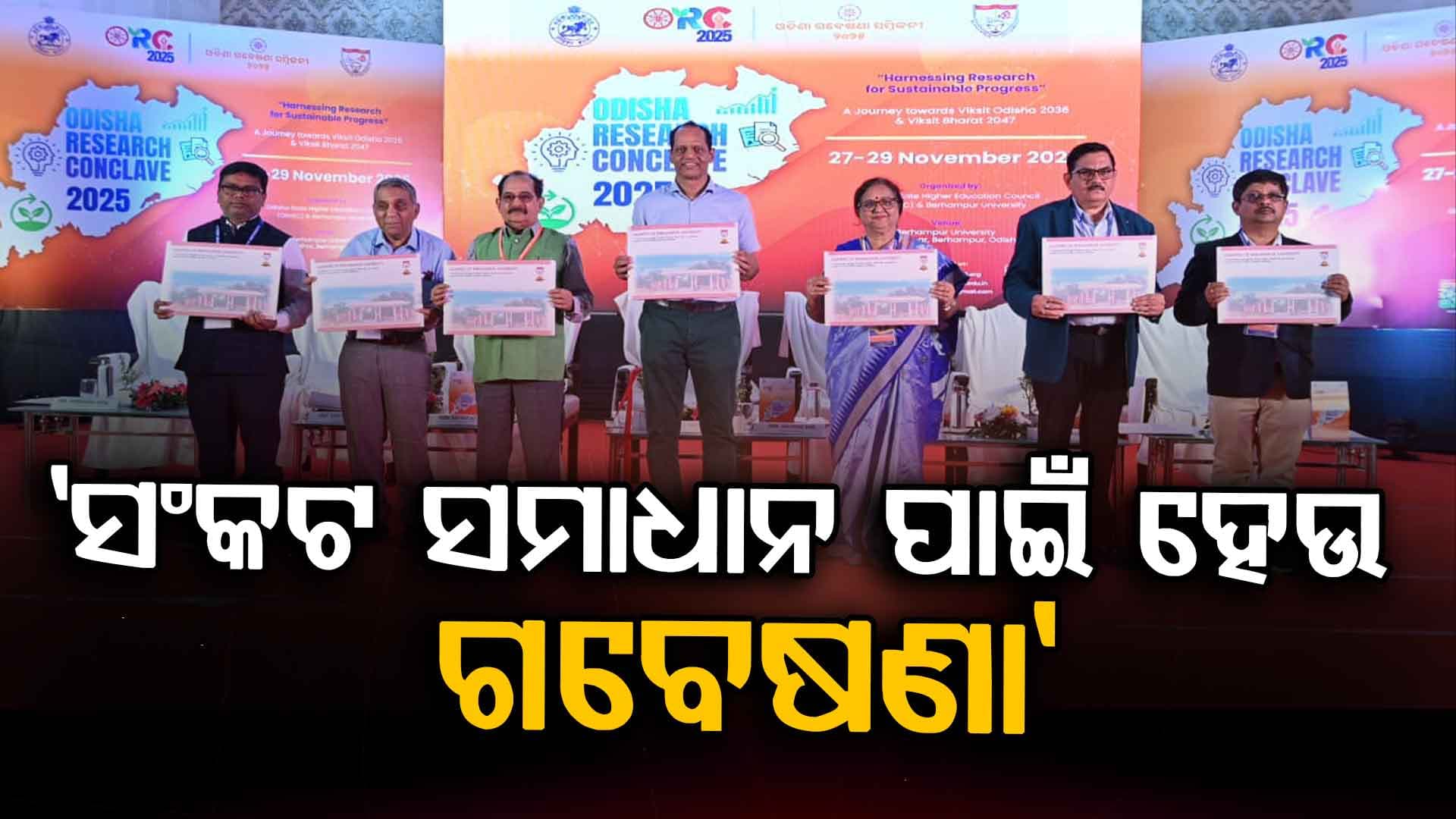 ବିକଶିତ ଭାରତ ଗଠନରେ ପ୍ରମୁଖ ଭୂମିକା ଗ୍ରହଣ କରିବାକୁ ଯୁବ ଗବେଷକମାନଙ୍କୁ ଆହ୍ଵାନ