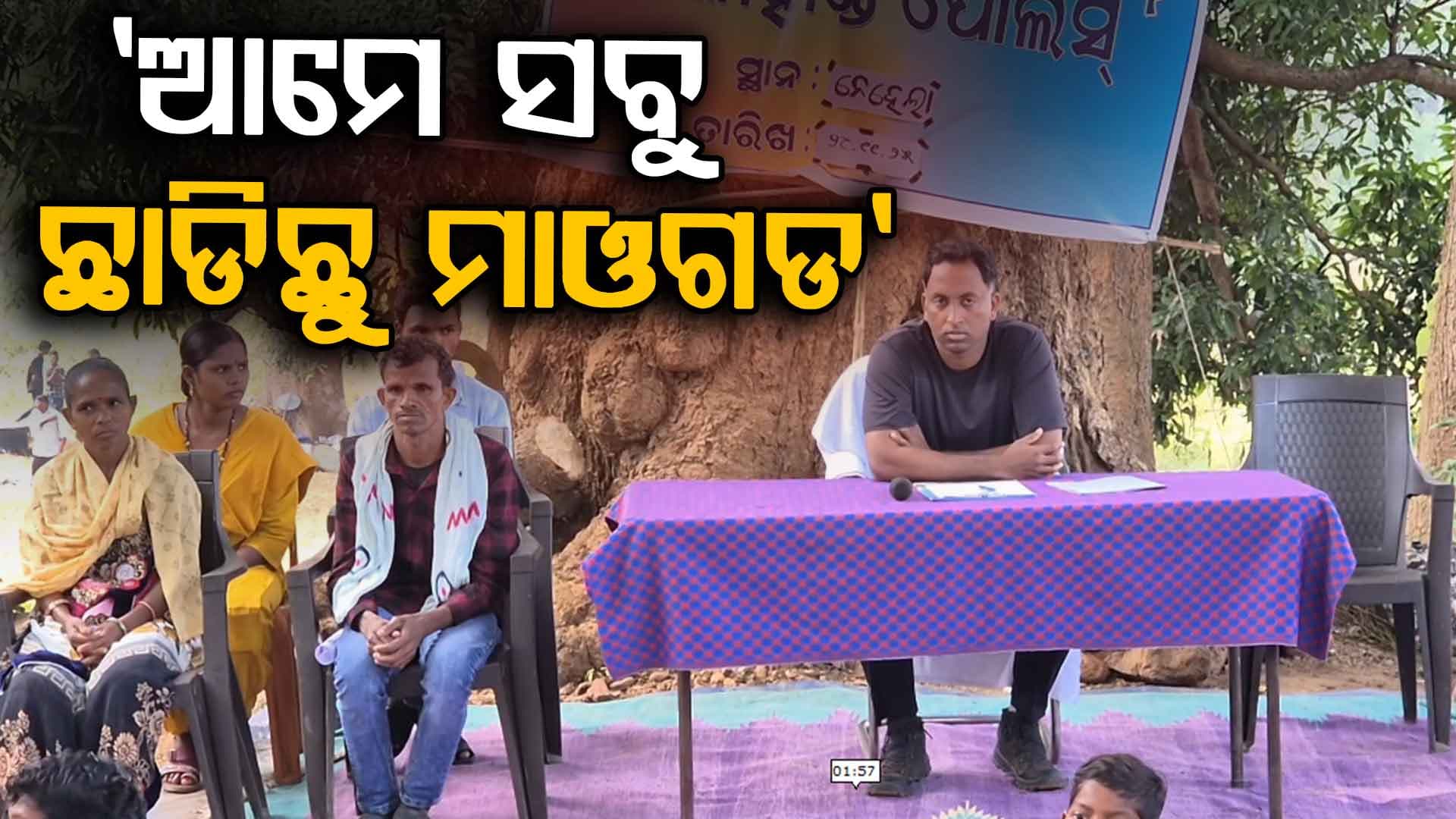 ପୋଲିସ ସହ ବୁଲୁଛନ୍ତି ମାଓବାଦୀ, ନିଜ ମାଓ ସାଥୀଙ୍କୁ ମୁଖ୍ୟସ୍ରୋତରେ ସାମିଲ ପାଇଁ କଲେ ଆହ୍ୱାନ
