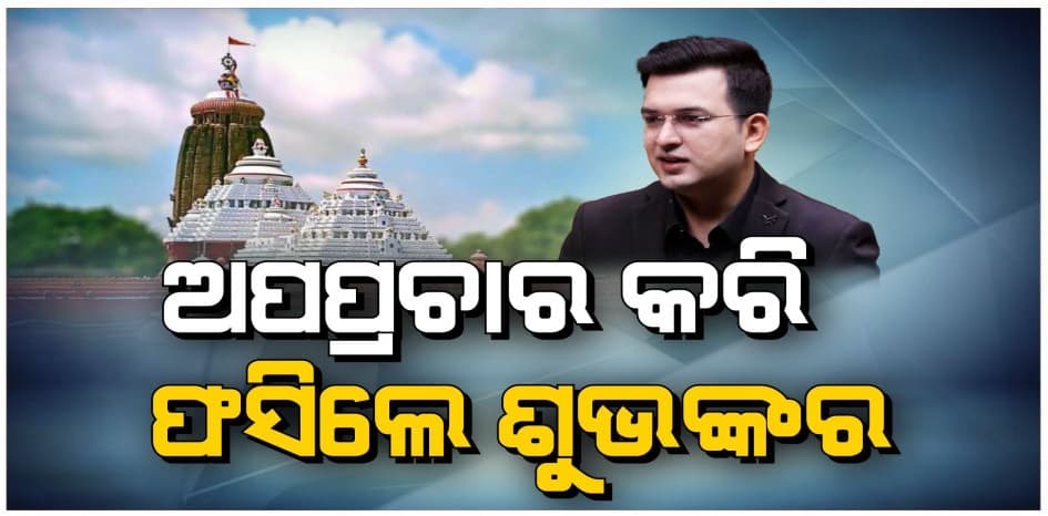 ମହାପ୍ରଭୁ ଓ ଶ୍ରୀମନ୍ଦିରକୁ ନେଇ ଶୁଭଙ୍କରଙ୍କ ବିବାଦୀୟ ଟିପ୍ପଣୀ; ଜିଲ୍ଲାପାଳ କହିଲେ- 'ଭୁଲ୍ ତଥ୍ୟ ଦେଲେ କାର୍ଯ୍ୟାନୁଷ୍ଠାନ'