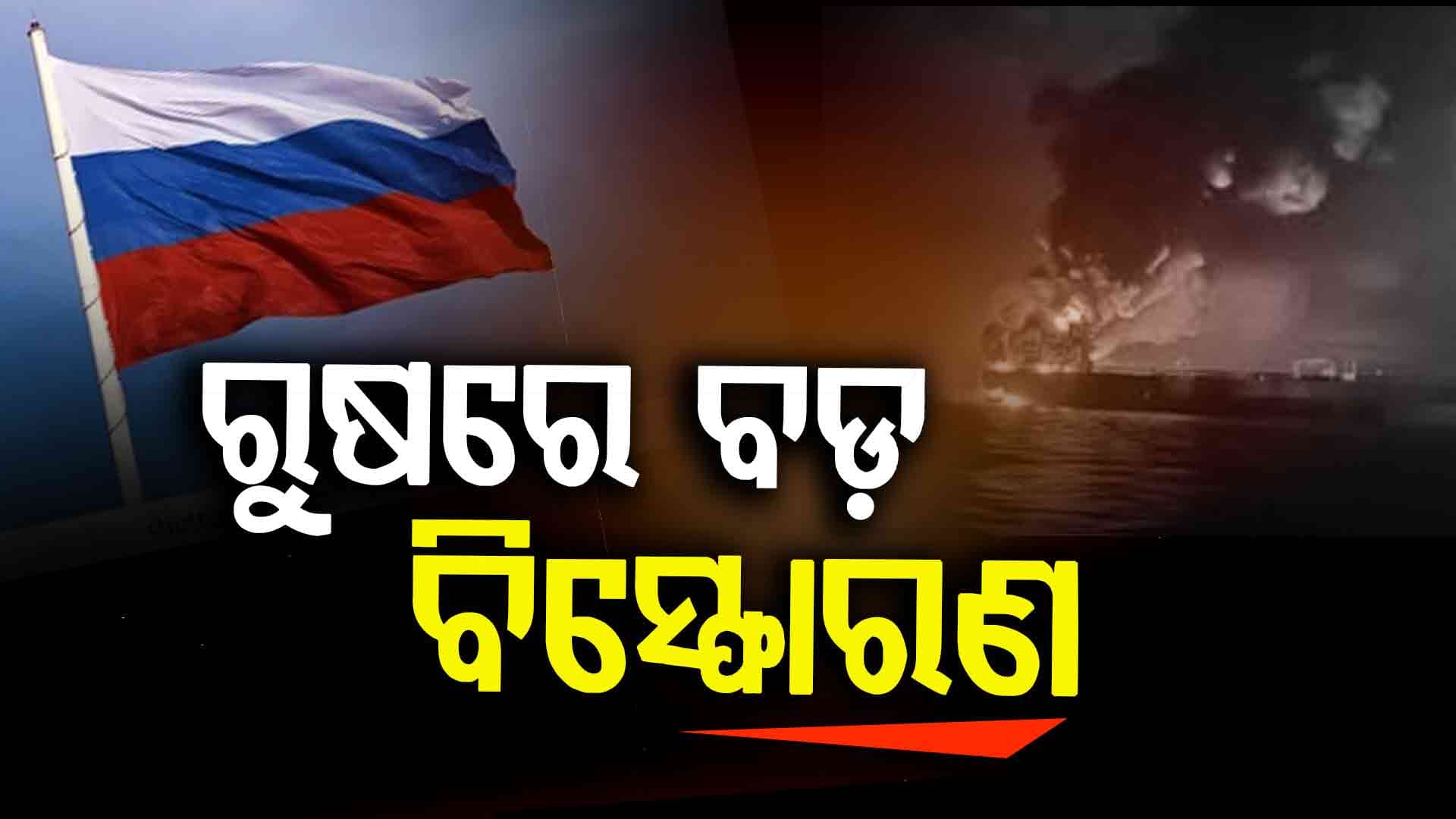 ୟୁକ୍ରେନ୍ କହିଲା ରୁଷକୁ ଛାଡ଼ିବୁନି, ଅଣ୍ଡରୱାଟର୍ ଡ୍ରୋନରେ କରିଛୁ ଆକ୍ରମଣ...