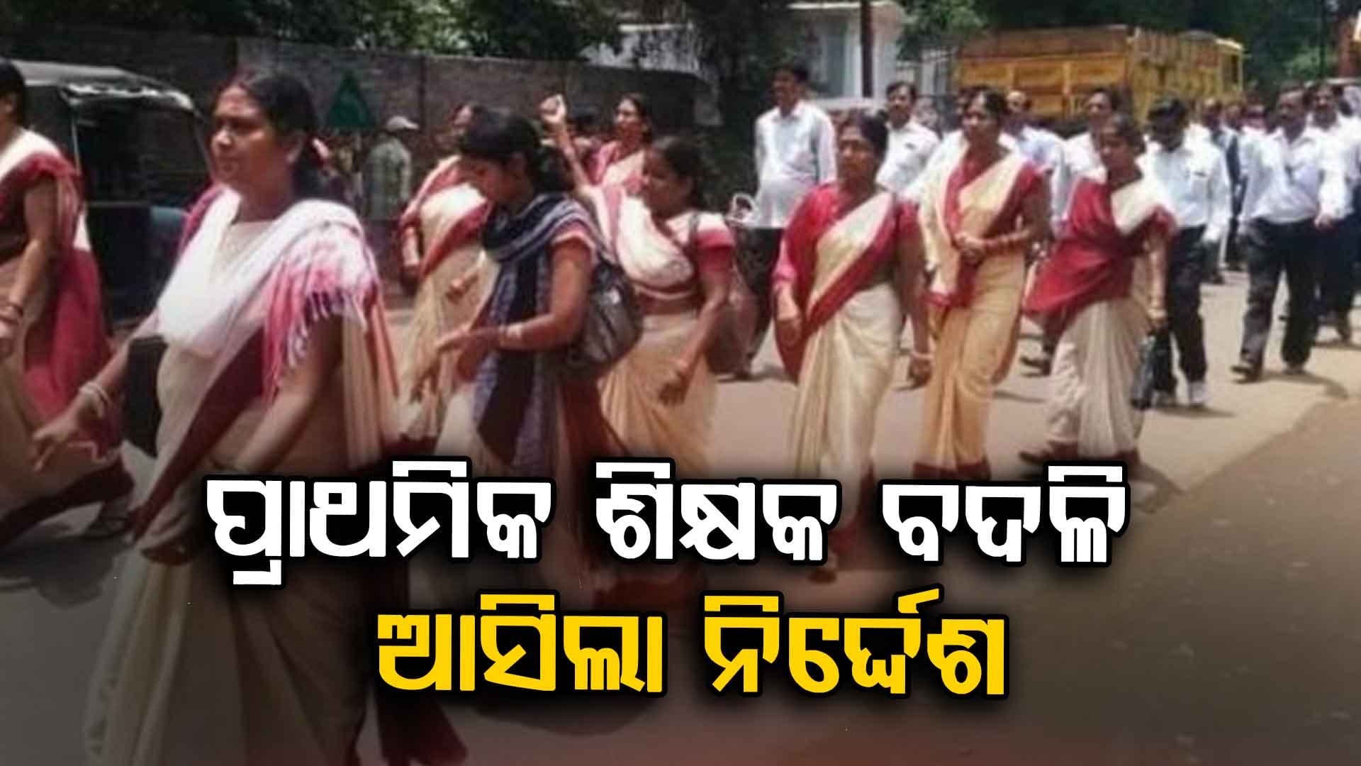 ଜିଲ୍ଲା ଭିତରେ ପ୍ରାଥମିକ ଶିକ୍ଷକ ବଦଳି ପାଇଁ ଖୋଲିଲା ପୋର୍ଟାଲ୍