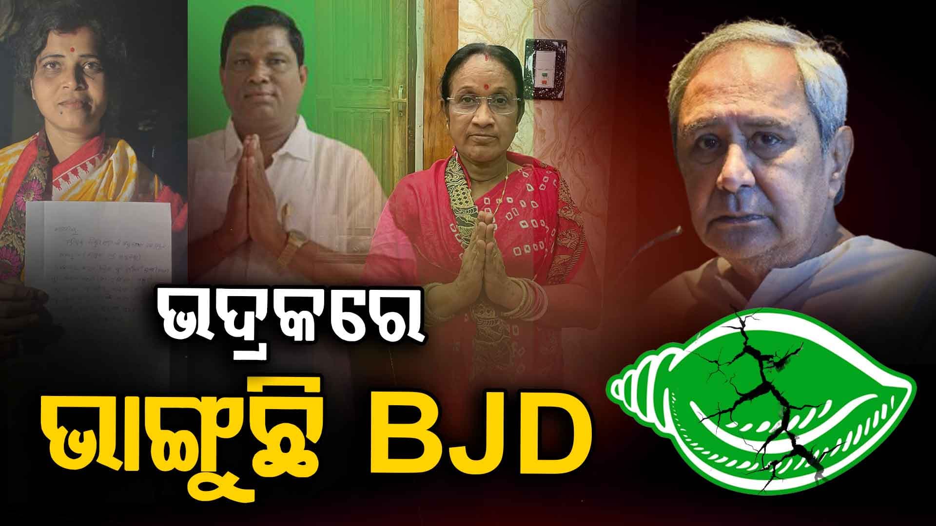 ବିଜେଡିକୁ ଶନିଦଶା ! ଗୋଟିଏ ଦିନରେ ଦଳ ଛାଡ଼ିଲେ ୩ ବ୍ଲକ ଅଧ୍ୟକ୍ଷ