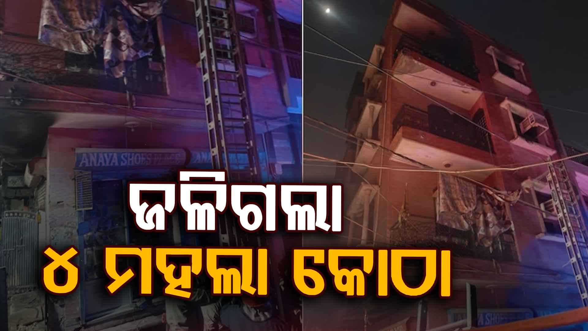 ହୁତୁ ହୁତୁ ହୋଇ ଜଳିଗଲା ୪ ମହଲା କୋଠା, ୪ ମୃତ