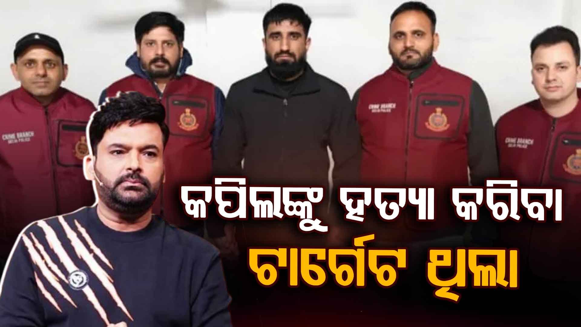 “କପିଲ୍ ଶର୍ମାଙ୍କୁ ହତ୍ୟା ଯୋଜନା କରିଥିଲା ଗୋଲ୍ଡି ଢିଲୋନ ଗ୍ୟାଙ୍ଗ...”, କାନାଡା କାଫେ ଗୁଡ଼ିମାଡ଼ ଘଟଣାରେ ବଡ଼ ଖୁଲାସା