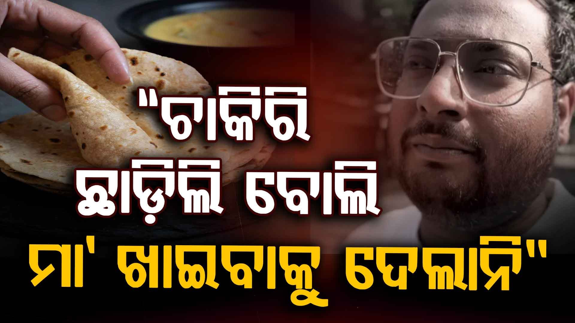 ଚାକିରି ନ ଥିଲେ ଘର ଲୋକ ବି ପଚାରିବେନି: ଭିଡିଓରେ କାନ୍ଦି କାନ୍ଦି କହିଲେ ଯୁବକ