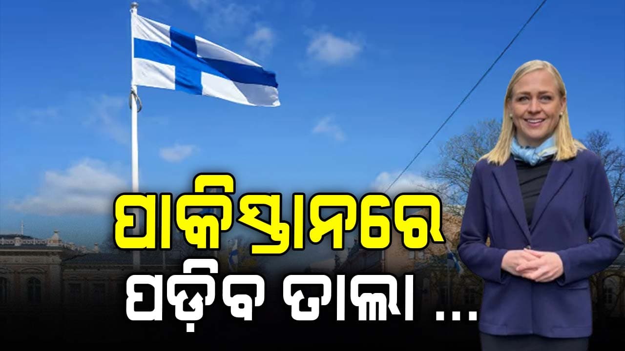 ୨୦୨୬ରୁ ପାକିସ୍ତାନରେ ସବୁ ବନ୍ଦ, ଫିନଲ୍ୟାଣ୍ଡର ବଡ଼ ନିଷ୍ପତ୍ତି