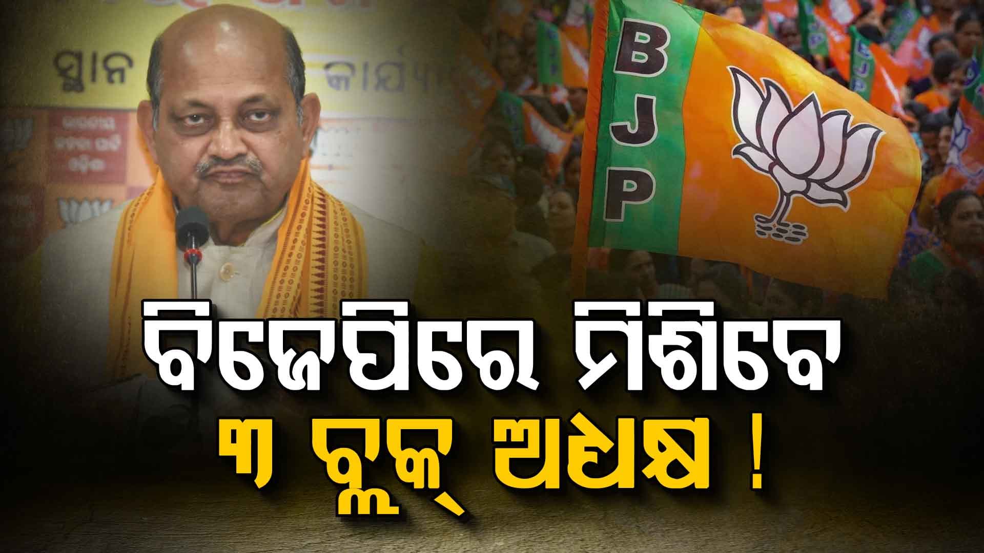 ପଦ୍ମ ଧରିପାରନ୍ତି ବିଜେଡି ଛାଡ଼ିଥିବା ୩ ବ୍ଲକ ଅଧ୍ୟକ୍ଷ, ଇସାରା ଦେଲେ ମନମୋହନ ସାମଲ
