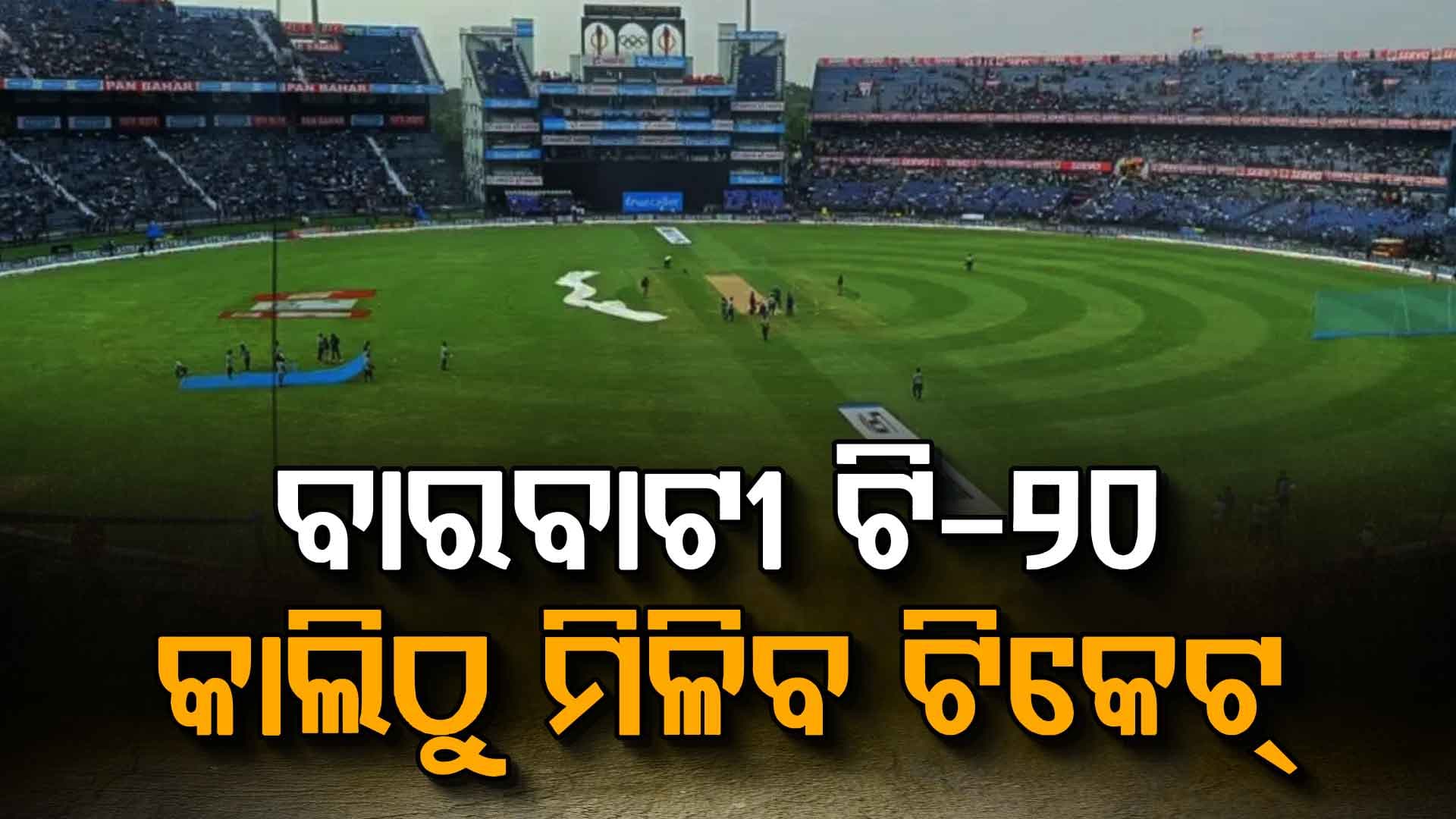 ବାରବାଟୀ ଟି-୨୦: କାଲିଠୁ ଅନଲାଇନ୍‌ରେ ବିକ୍ରି ହେବ ଟିକେଟ୍‌, ଜାଣନ୍ତୁ କେମିତି କରିବେ ବୁକ୍‌