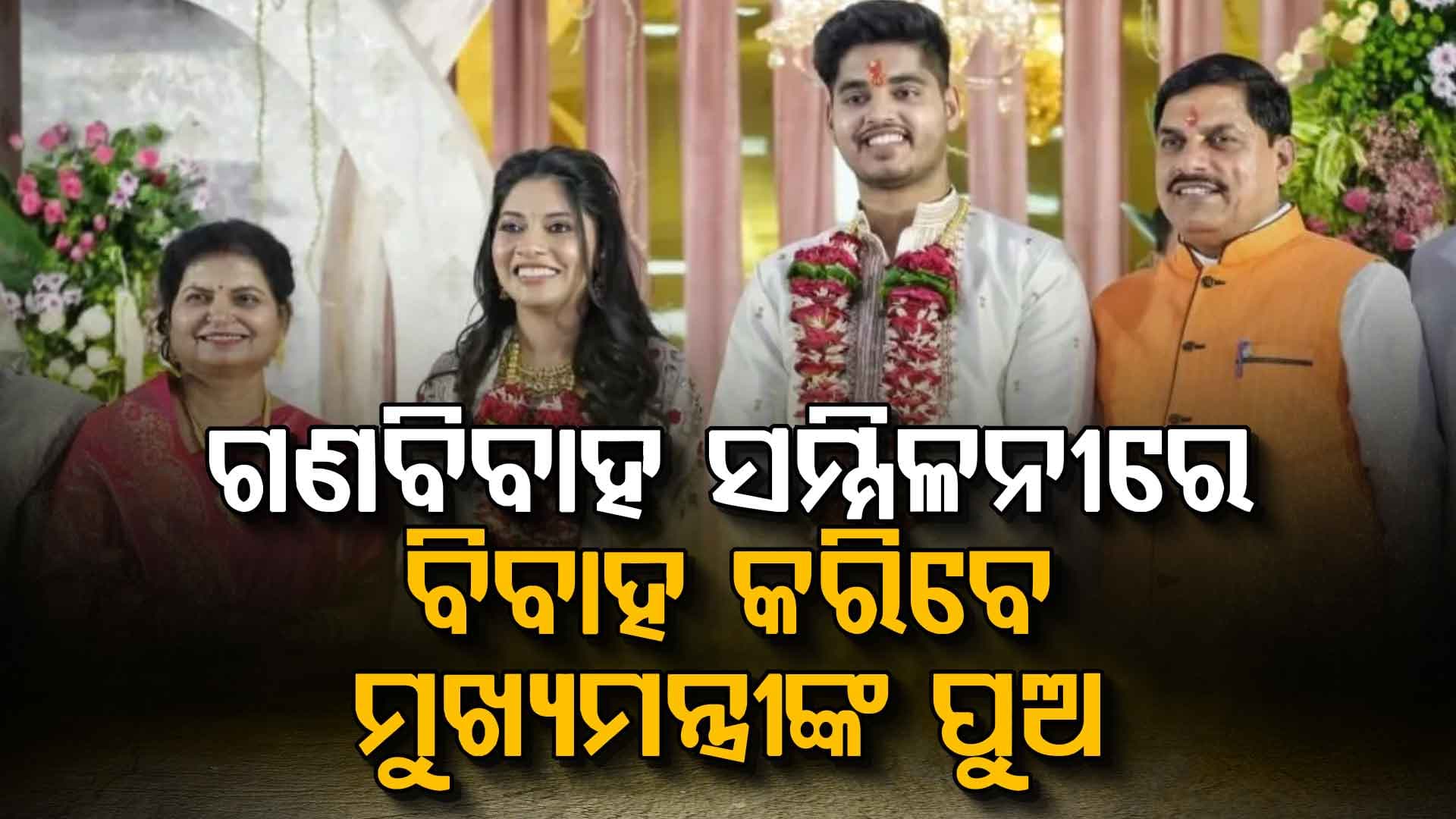 ବାହା ହେବେ ମୁଖ୍ୟମନ୍ତ୍ରୀଙ୍କ ପୁଅ, ଲୋକେ କହିଲେ...