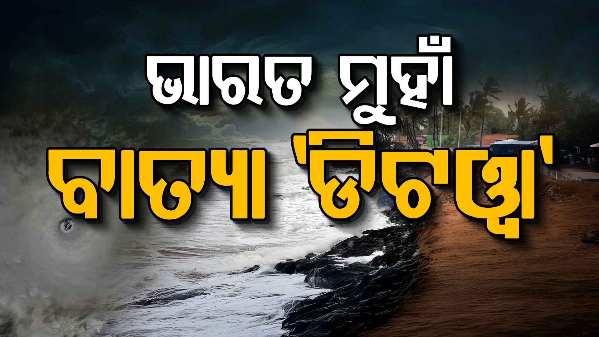 ଶ୍ରୀଲଙ୍କାରେ ତାଣ୍ଡବ ପରେ ଭାରତ ମୁହାଁ 'ଡିଟଓ୍ବା', ଏହି ସବୁ ରାଜ୍ୟକୁ ଜାରି ହେଲା ରେଡ୍‌ ଆଲର୍ଟ