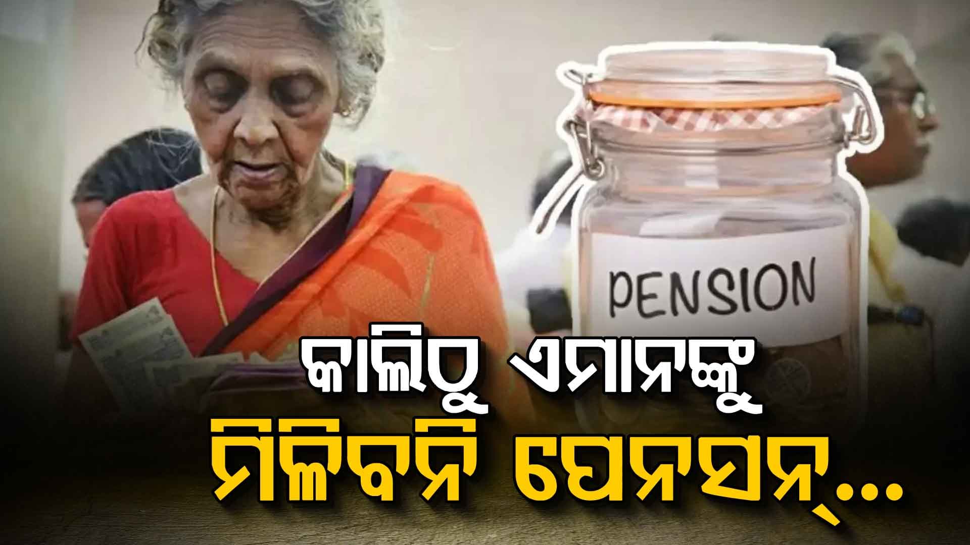 ସାବଧାନ! ଡିସେମ୍ୱର ୧ ରୁ ଆଉ ମିଳିବନି ପେନସନ୍‌, ଏବେ ହିଁ କରନ୍ତୁ...