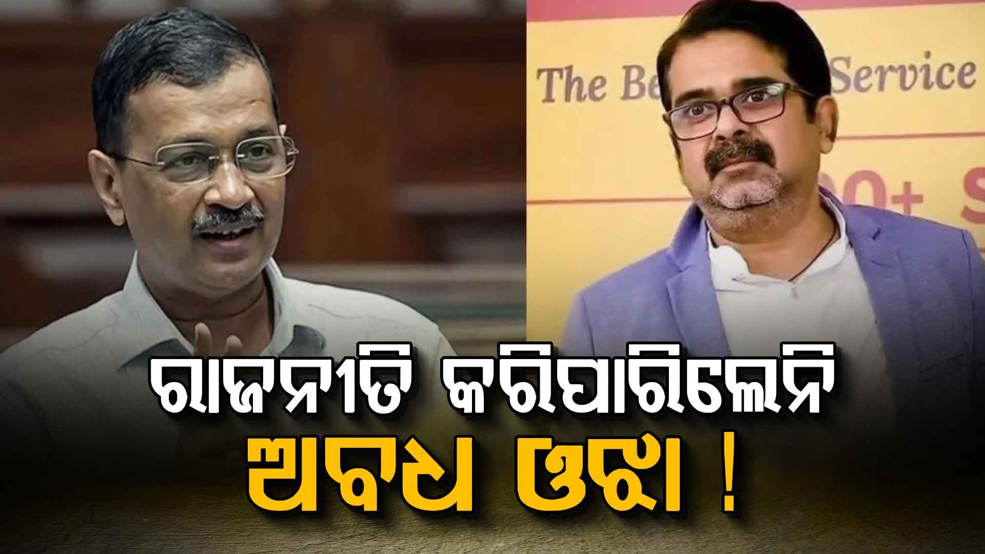 ରାଜନୀତିରୁ ସନ୍ନ୍ୟାସ ନେଲେ ଅବଧ ଓଝା