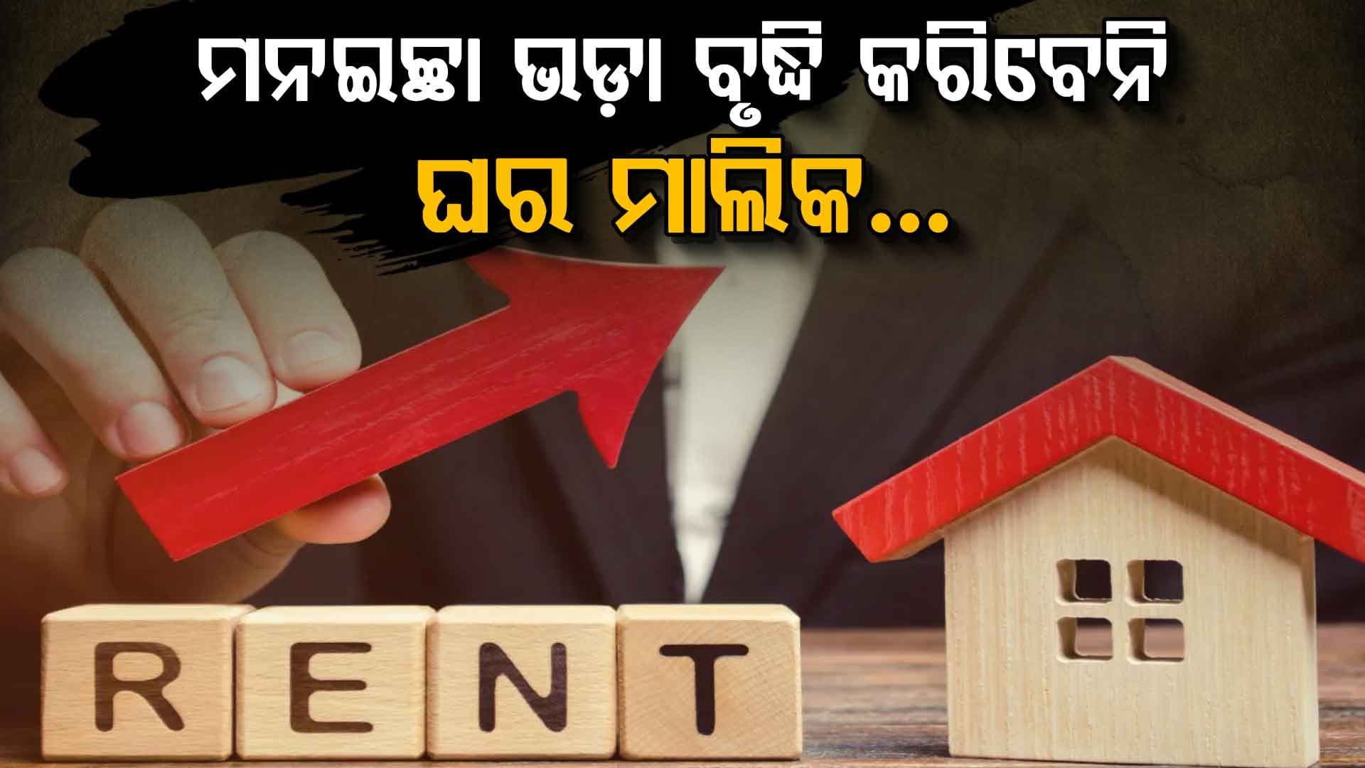ଭଡା ଘରେ ରହୁଛନ୍ତି କି ? ସରକାର ଆଣିଲେ ନୂଆ ନିୟମ...