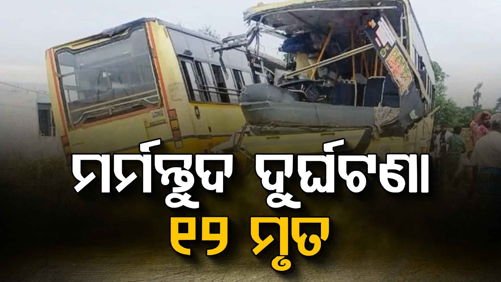 ମୁହାଁମୁହିଁ ଧକ୍କା ହେଲା ଦୁଇ ବସ୍‌, ଚାଲିଗଲା ୧୨ ଜଣଙ୍କ ଜୀବନ