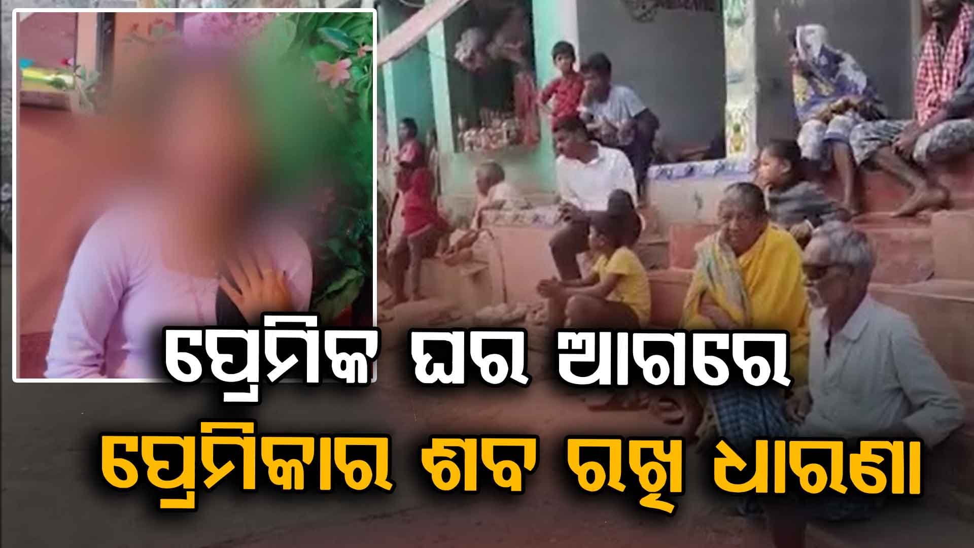 ପ୍ରେମ ପାଇଁ ଆତ୍ମହତ୍ୟା, ନ୍ୟାୟ ପାଇଁ ଶବ ରଖି ଧାରଣା