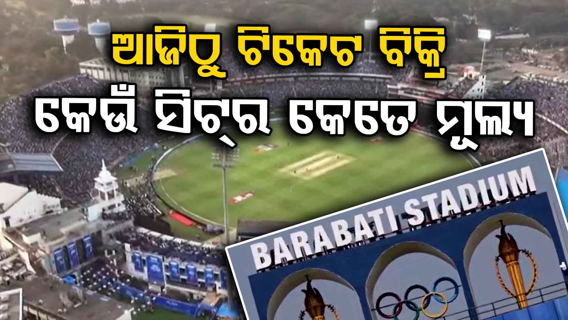 ବାରବାଟୀ ଲଢ଼େଇ, ଆଜିଠୁ ଟିକେଟ ବିକ୍ରି: ସବୁଠୁ କେଉଁ ସିଟ୍‌ର ମୂଲ୍ୟ ଅଧିକ ଜାଣନ୍ତୁ...