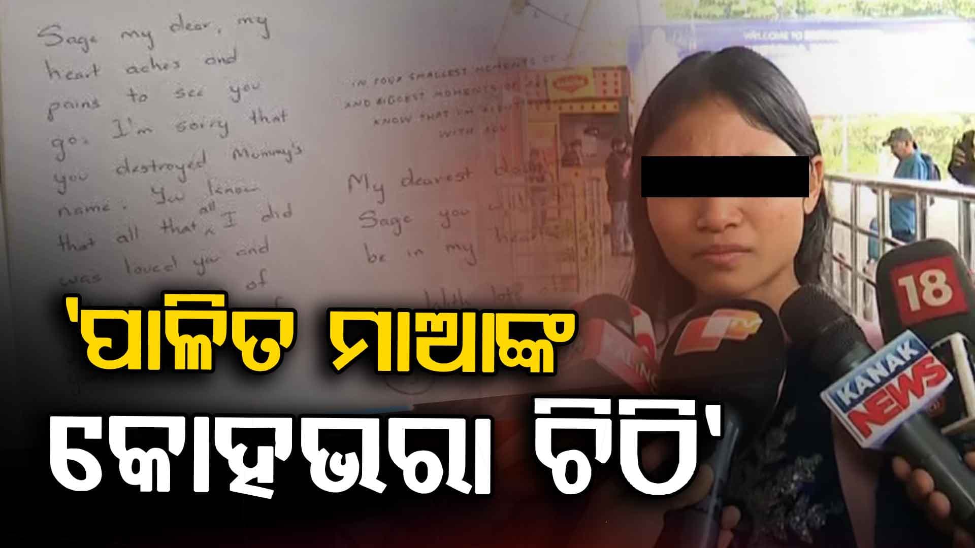 ସେଜଲଙ୍କ ପାଇଁ ଚିଠି: ପାଳିତ ମାଆ କହିଲେ, ମୋ ହୃଦୟ କଷ୍ଟ ଓ ଯନ୍ତ୍ରଣାରେ ଭରିଯାଉଛି