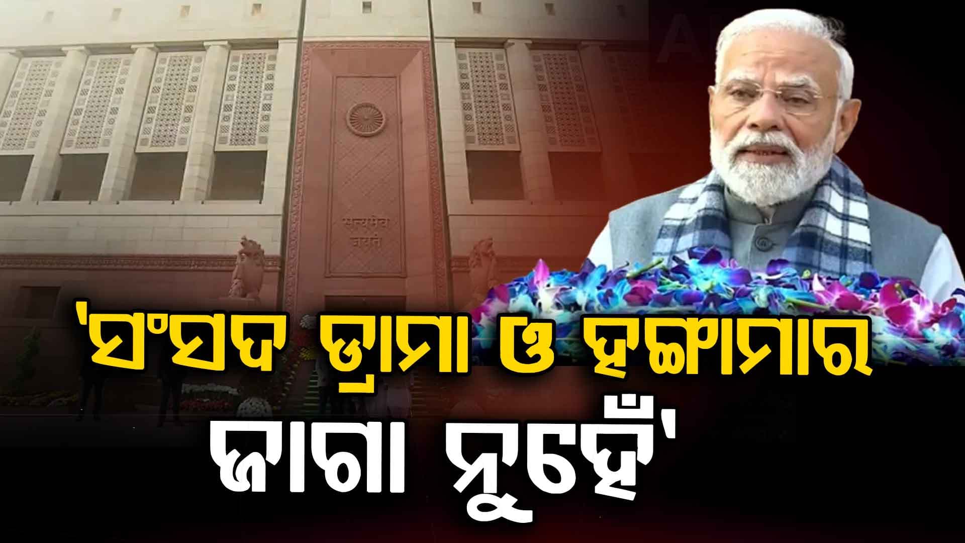 ଶୀତକାଳୀନ ଅଧିବେଶନ ପାଇଁ ବିରୋଧୀଙ୍କୁ ବଡ଼ ସନ୍ଦେଶ ଦେଲେ ପ୍ରଧାନମନ୍ତ୍ରୀ