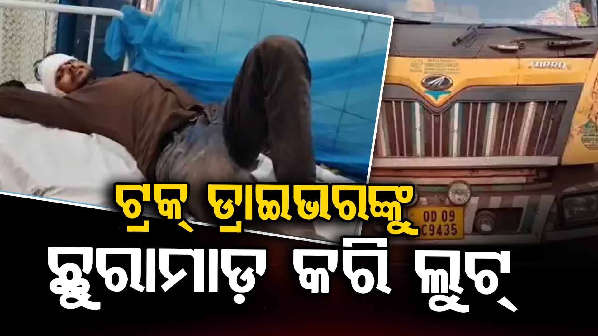 ଯୁବକଙ୍କୁ ହାଣିଲେ, ଟଙ୍କା ଓ ମୋବାଇଲ ଲୁଟି ନେଲେ...