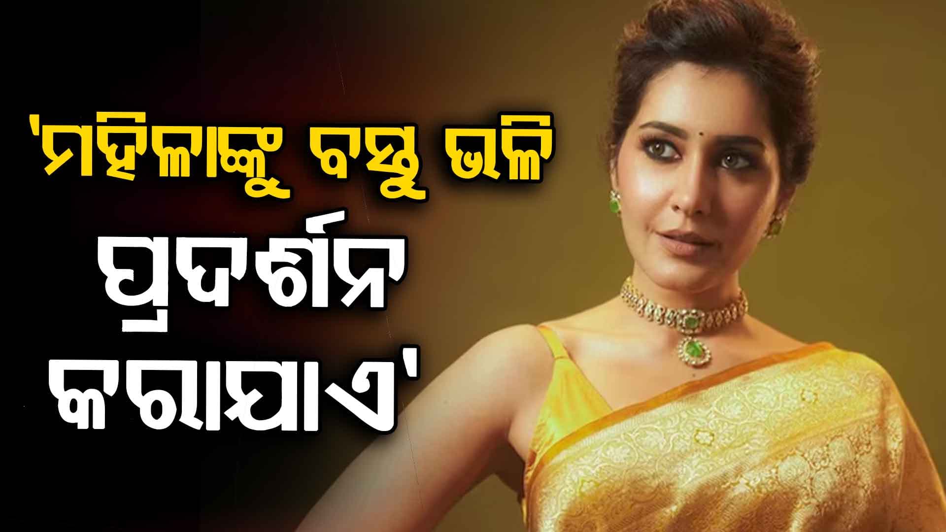ମୁହଁ ଖୋଲିଲେ ରାଶି: କେବଳ ସାଉଥରେ ନୁହେଁ ବଲିଉଡରେ ବି ଝିଅମାନଙ୍କୁ...