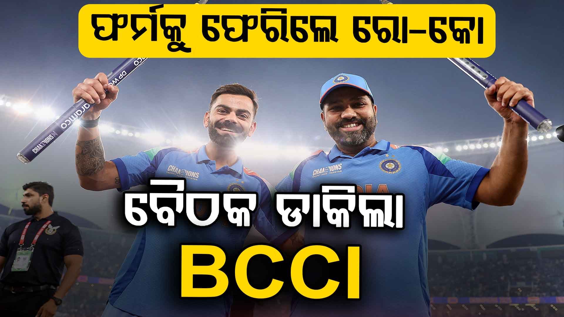 ଦ୍ଵିତୀୟ ଦିନିକିଆ ପୂର୍ବରୁ ହଠାତ୍ ବୈଠକ ଡାକିଲା BCCI; ଯୋଗଦେବେ ଗମ୍ଭୀର, ଅଗରକର