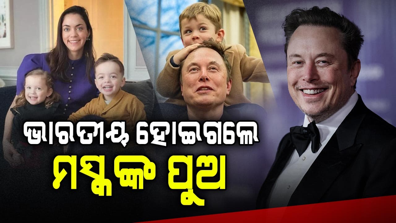 ପୁଅ ନାଁ ପଛର ଗୁମର ଖୋଲିଲେ ମସ୍କ କହିଲେ...