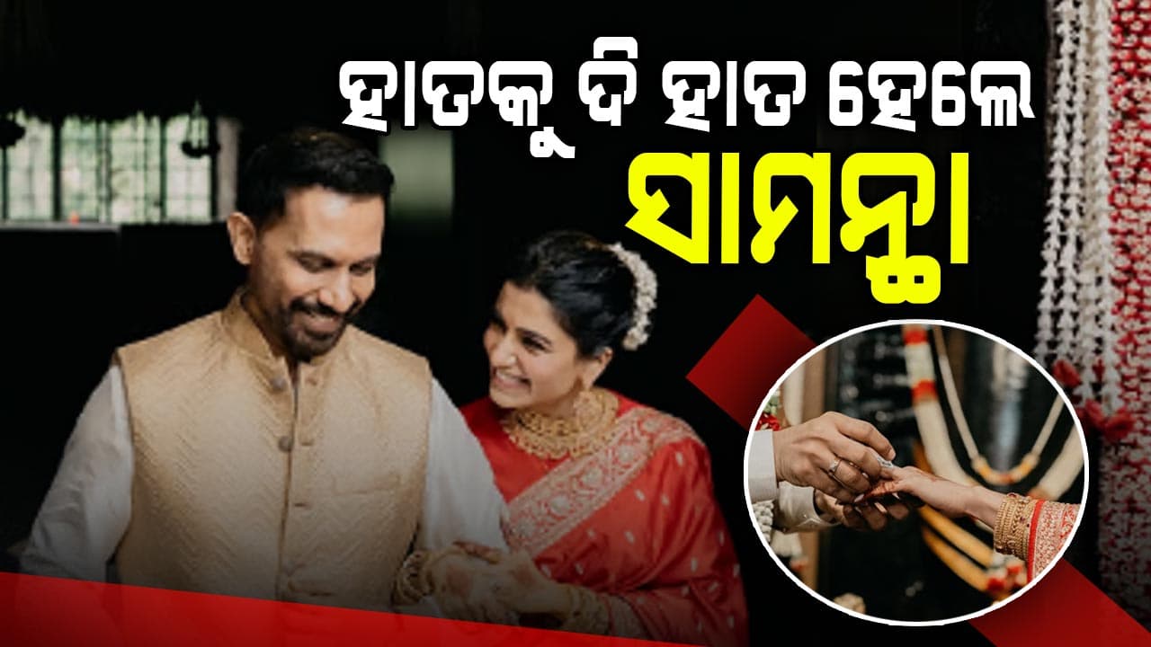 ଏକାଠି ହେଲେ ସାମନ୍ଥା-ରାଜ, ଲୁଚିଛପି କଲେ ବିବାହ...