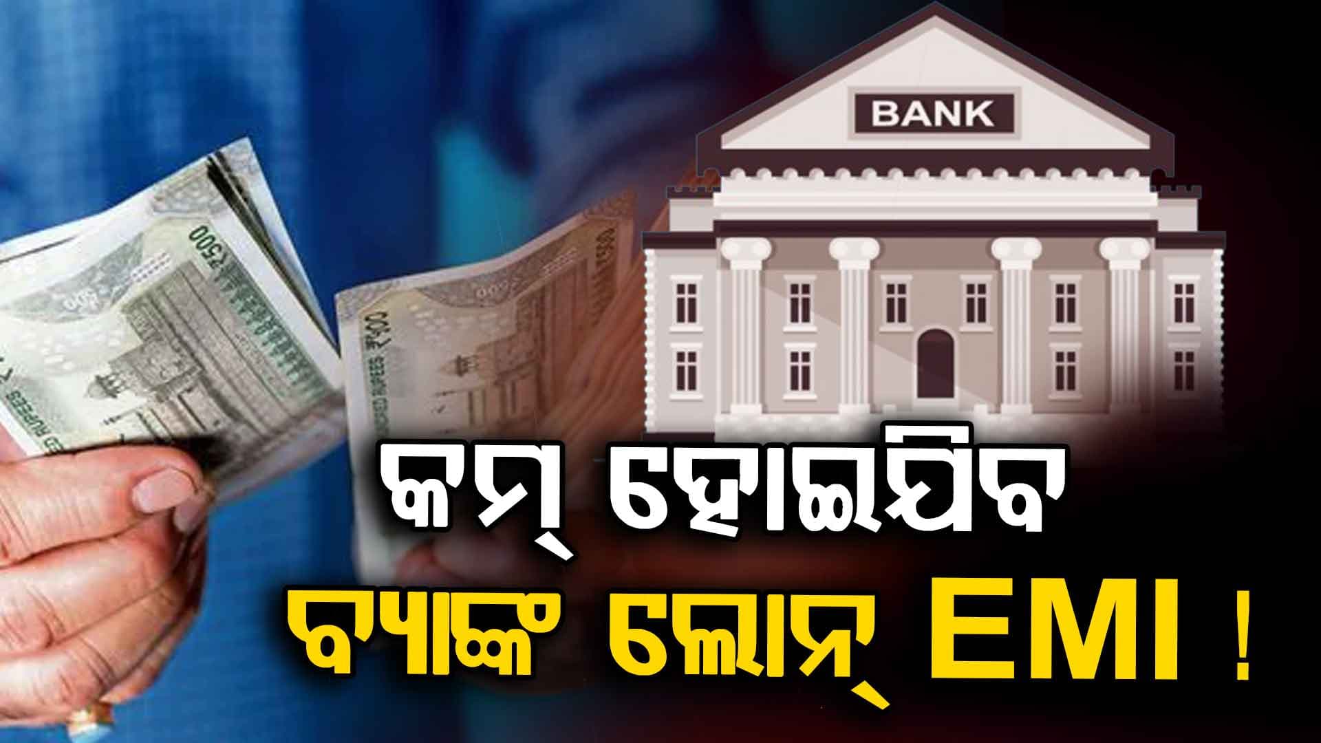 RBI ନେବେ ବଡ଼ ନିଷ୍ପତ୍ତି, ଶସ୍ତା ହେବ ଋଣ...