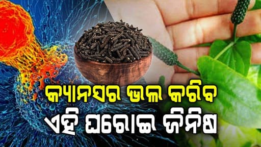 ବାହାରିଲା କ୍ୟାନସର ମେଡିସିନ: ଆଉ ନେବାକୁ ପଡ଼ିବନି କେମୋ