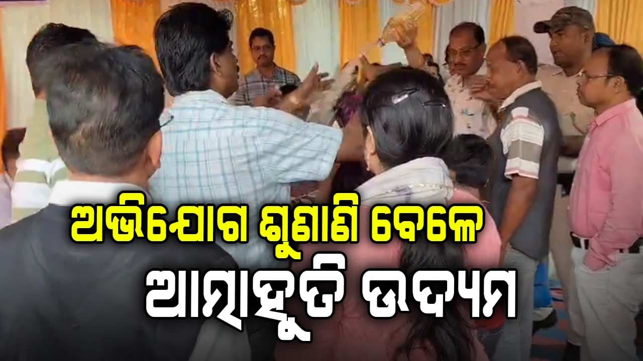 ସ୍ଵାମୀଙ୍କ ମୃତ୍ୟୁର ୨ ବର୍ଷ ପରେ ବି ମିଳୁନି ସହାୟତା; ଅଭିଯୋଗ ଶୁଣାଣି ଶିବିରରେ ପେଟ୍ରୋଲ୍ ଢାଳି ହେଲେ ମହିଳା