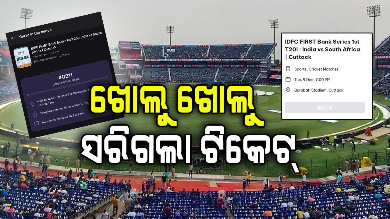 ମାତ୍ର କିଛି ମିନିଟ୍‌ରେ ସରିଗଲା ସବୁ ଅନଲାଇନ୍‌ ଟିକେଟ୍‍, ନିରାଶ ହେଲେ କ୍ରିକେଟ୍‌ ପ୍ରେମୀ