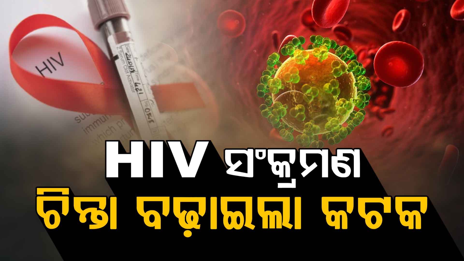 ବର୍ଷକରେ ରାଜ୍ୟରୁ ୨୪୬୨ ଜଣ HIV ସଂକ୍ରମିତ ଚିହ୍ନଟ; ଚିନ୍ତା ବଢ଼ାଉଛି ୩ ଜିଲ୍ଲା