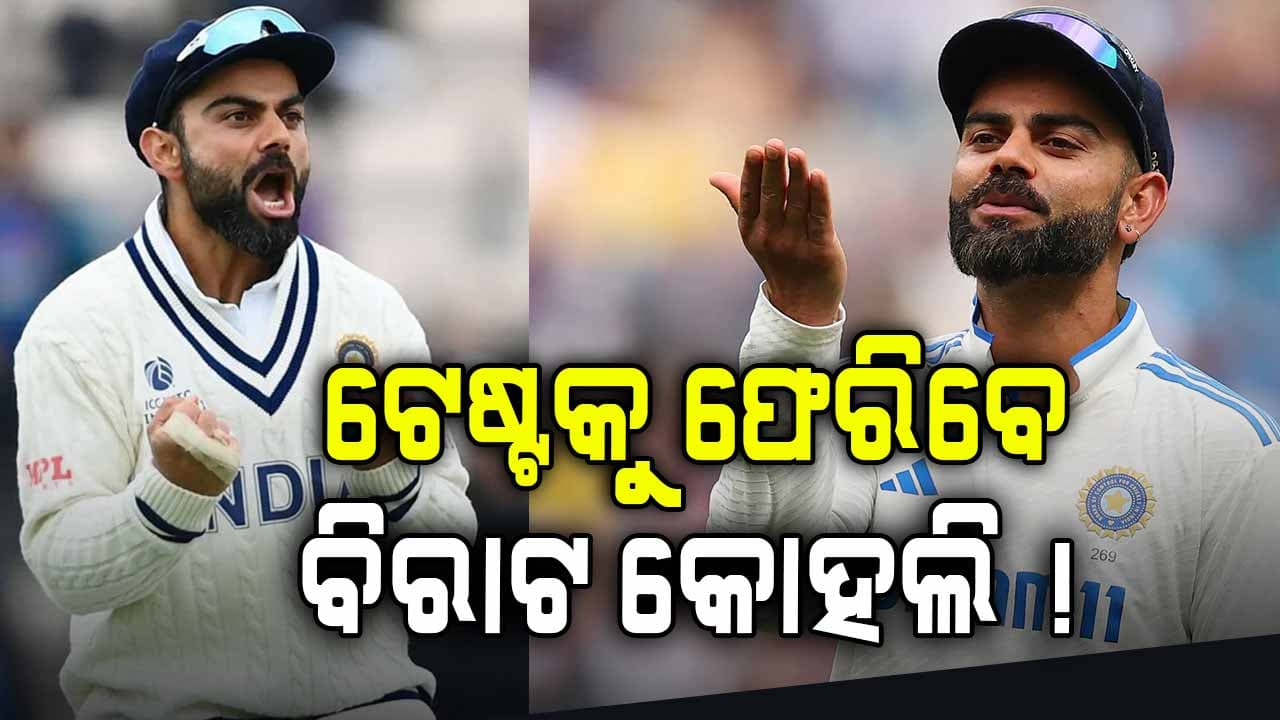 ଟେଷ୍ଟ କ୍ରିକେଟକୁ ପୁଣି ଫେରିବେ କି ବିରାଟ କୋହଲି ? ବିସିସିଆଇ ସଚିବ ଦେଲେ ବଡ଼ ବୟାନ