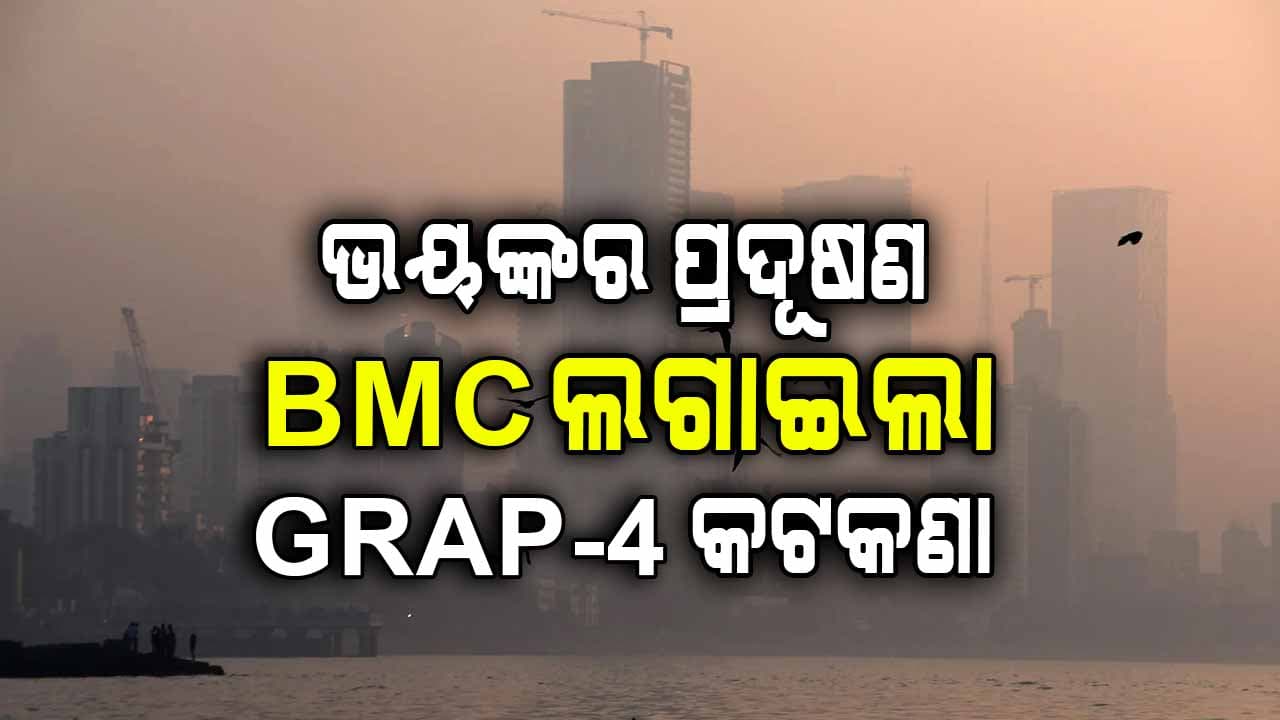 ଭୟଙ୍କର ହେଉଛି ବାୟୁ ପ୍ରଦୂଷଣ, BMC ଲଗାଇଲା GRAP-4 କଟକଣା