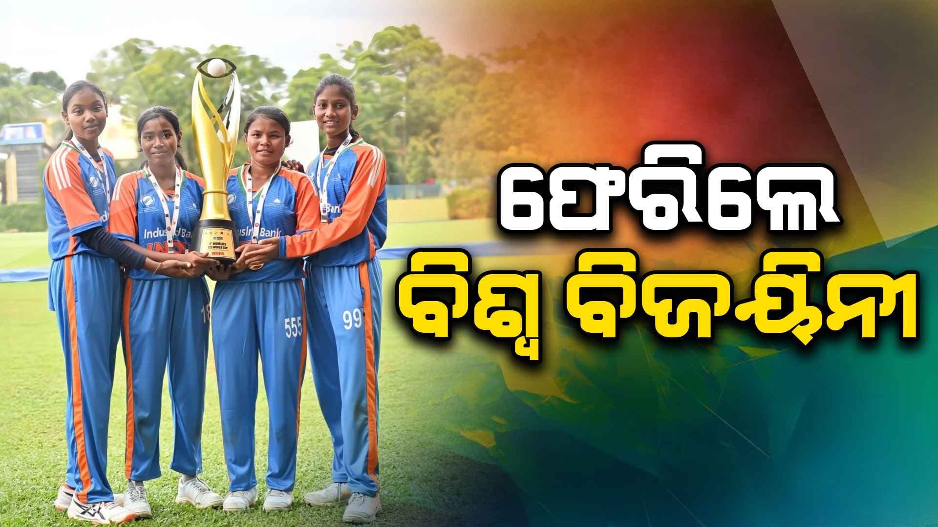 ଦୃଷ୍ଟିବାଧିତ ମହିଳା ବିଶ୍ଵକପ୍‌ ବିଜୟୀ ଟିମ୍‌ର ପ୍ରତ୍ୟେକ ଓଡ଼ିଆ ଖେଳାଳିଙ୍କୁ ରାଜ୍ୟ ସରକାର ଦେବେ ୧୧ ଲକ୍ଷ