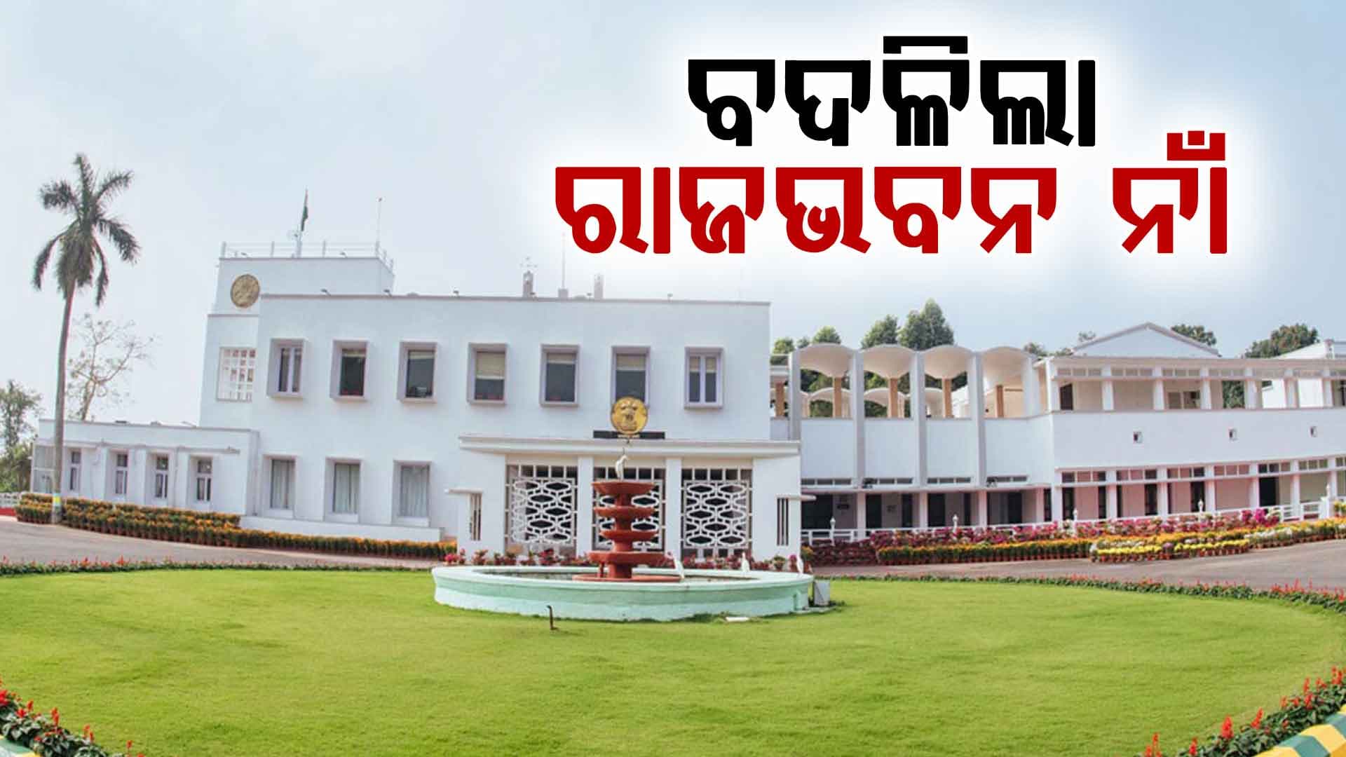 ଲୋକ-କୈନ୍ଦ୍ରିକ ଶାସନ ଆଡ଼କୁ ଐତିହାସିକ ପଦକ୍ଷେପ; ରାଜଭବନ ଏଣିକି 'ଲୋକ ଭବନ'