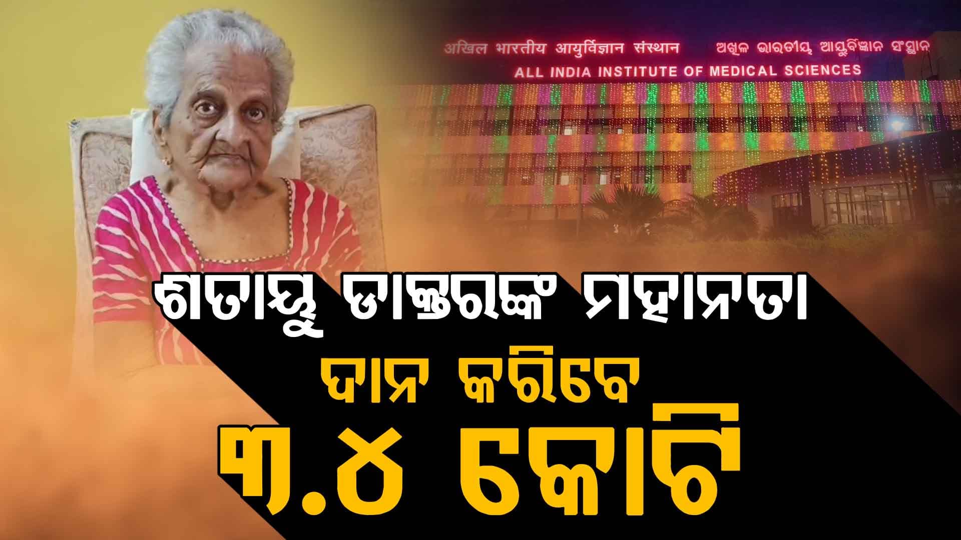 ଶତାୟୁ ଡାକ୍ତରଙ୍କ ମହାନତା, ୧୦୦ତମ ଜନ୍ମଦିନରେ ଏମ୍ସକୁ ଦାନ କରିବେ ୩.୪ କୋଟି ଟଙ୍କା